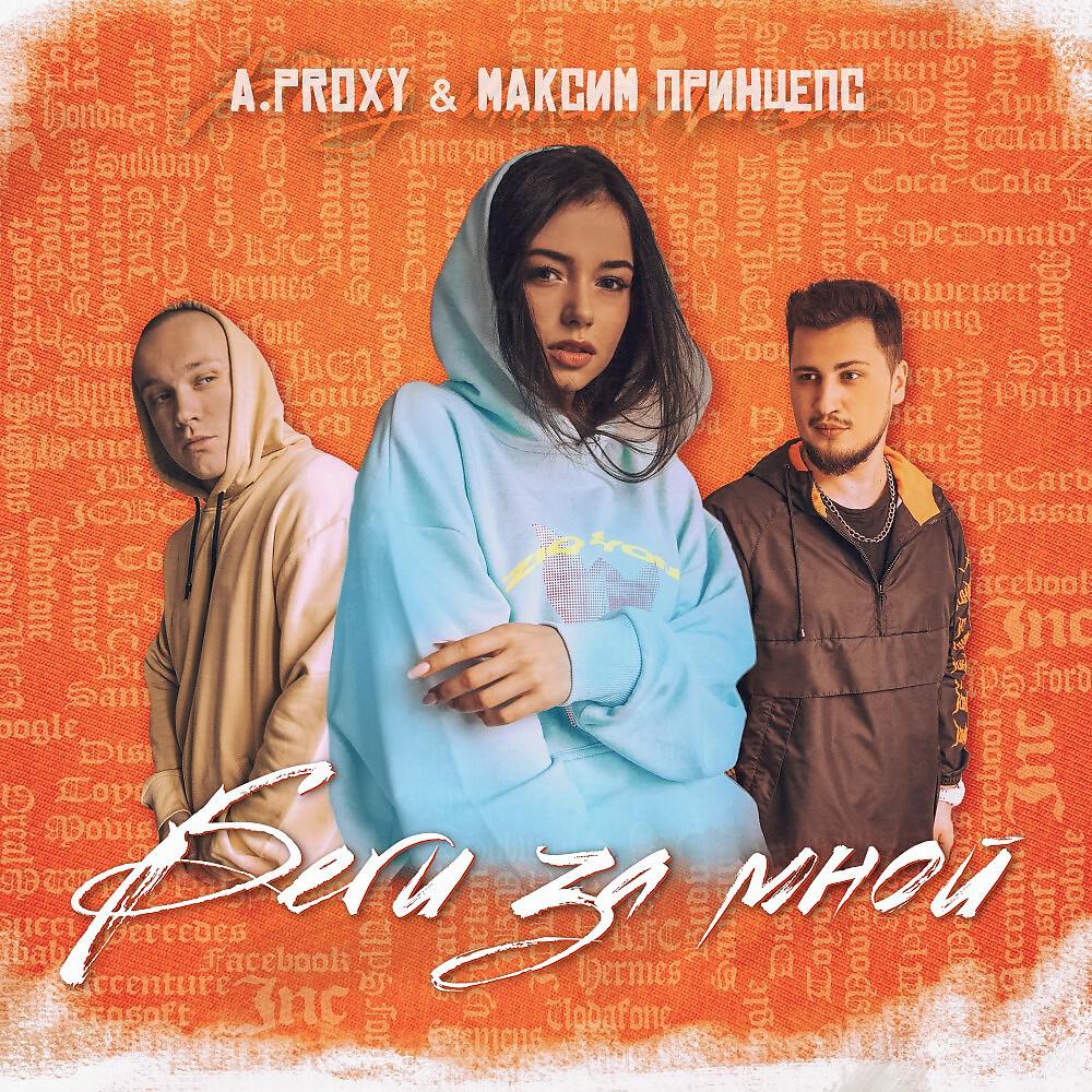 Релиз Беги за мной