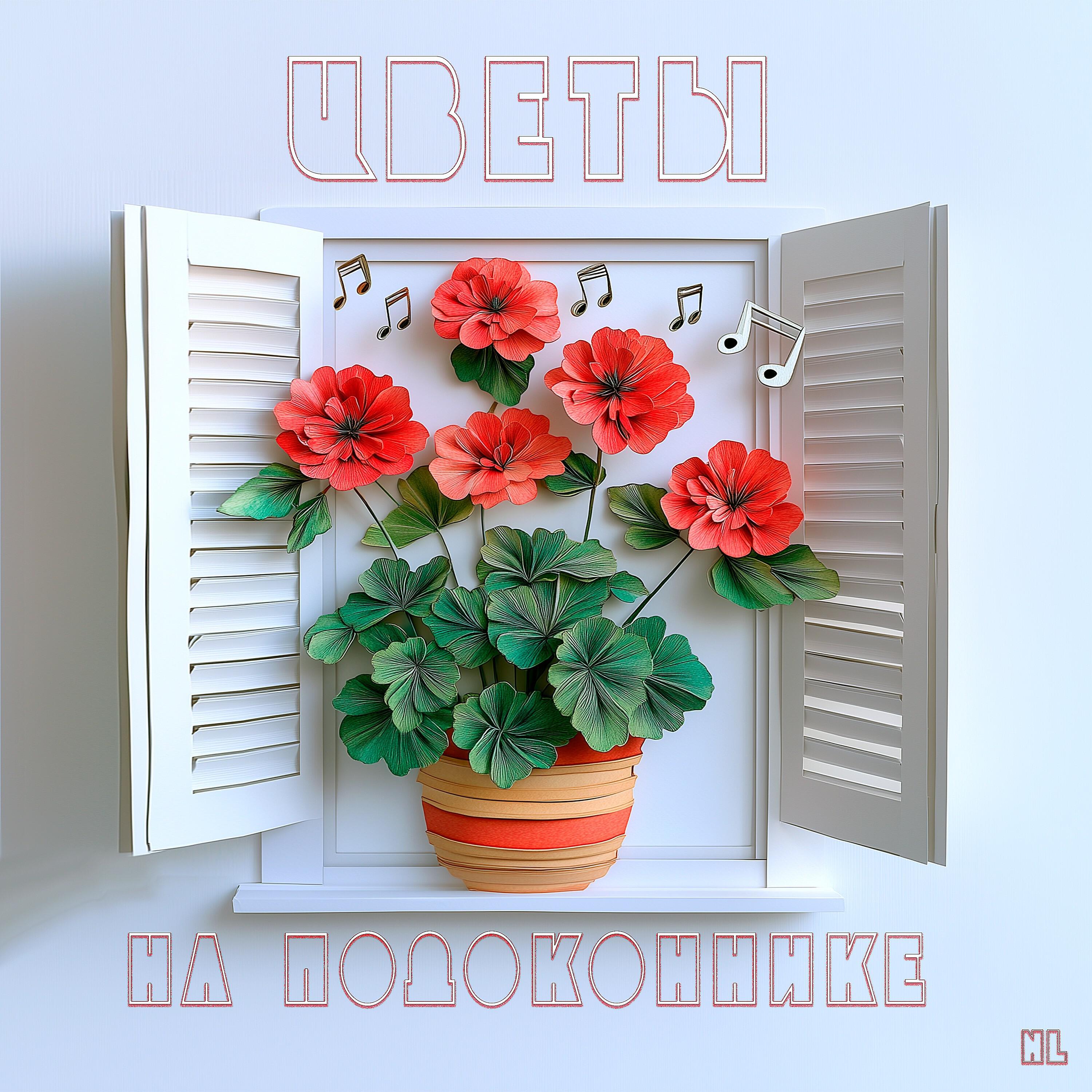 Релиз Цветы на подоконнике