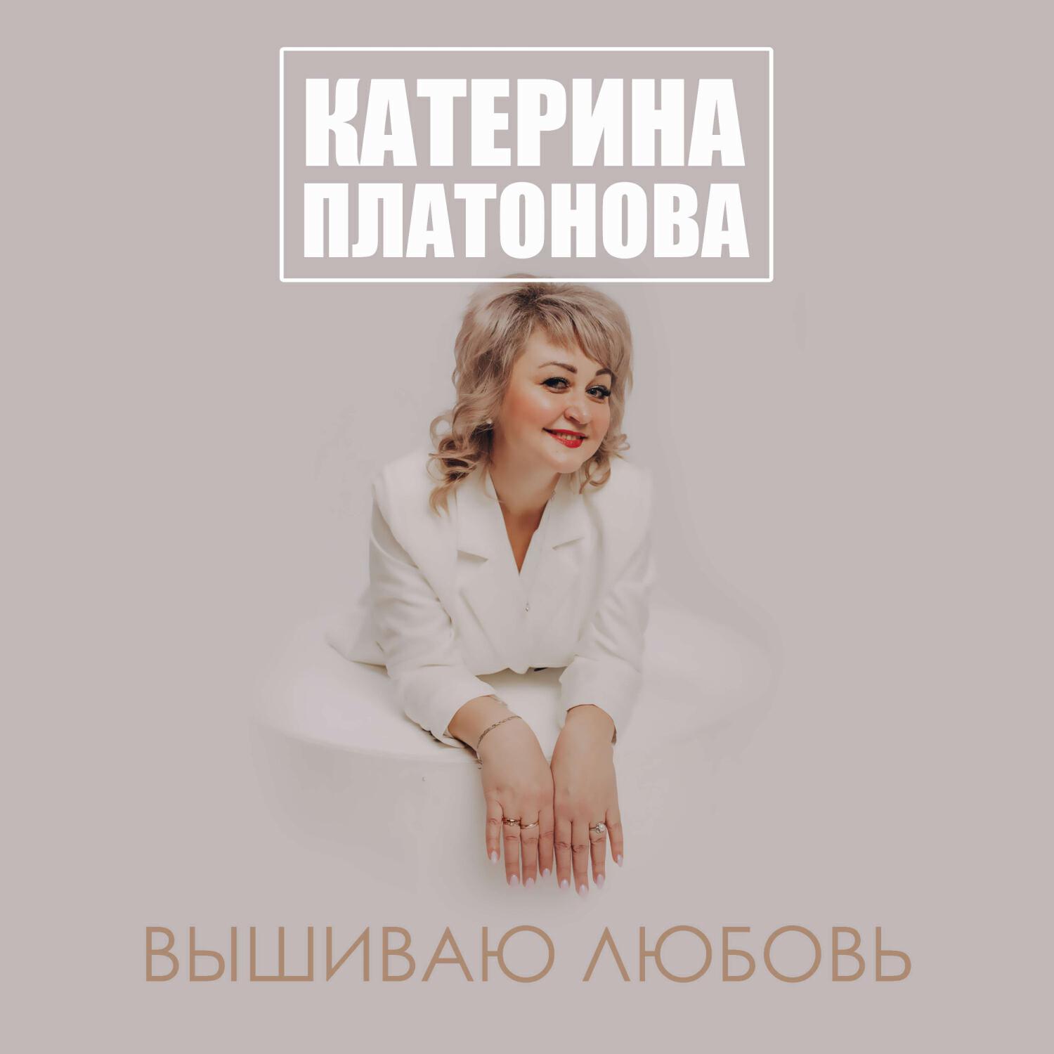 Релиз Вышиваю любовь