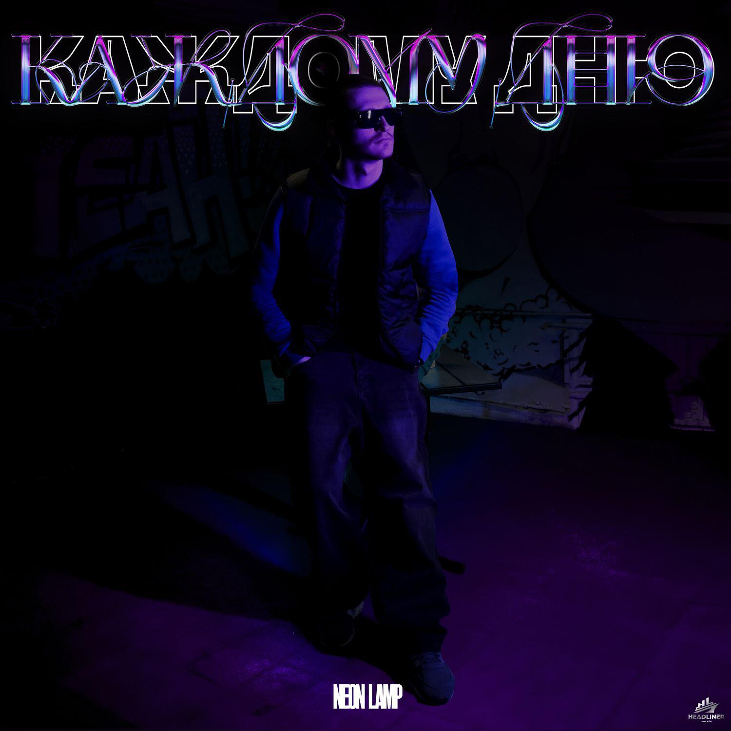 Релиз Каждому дню