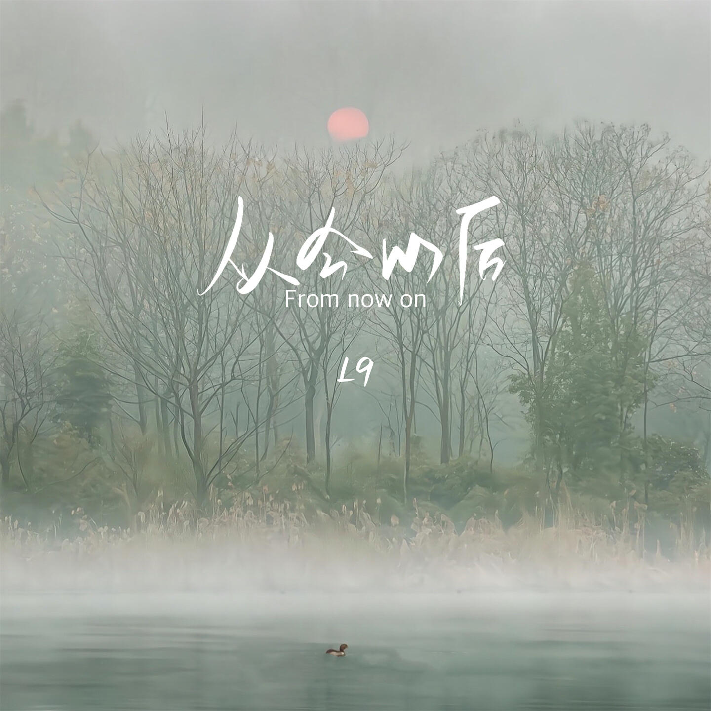 Скачать песню L9 - 从今以后 бесплатно в MP3 для Android и iOS