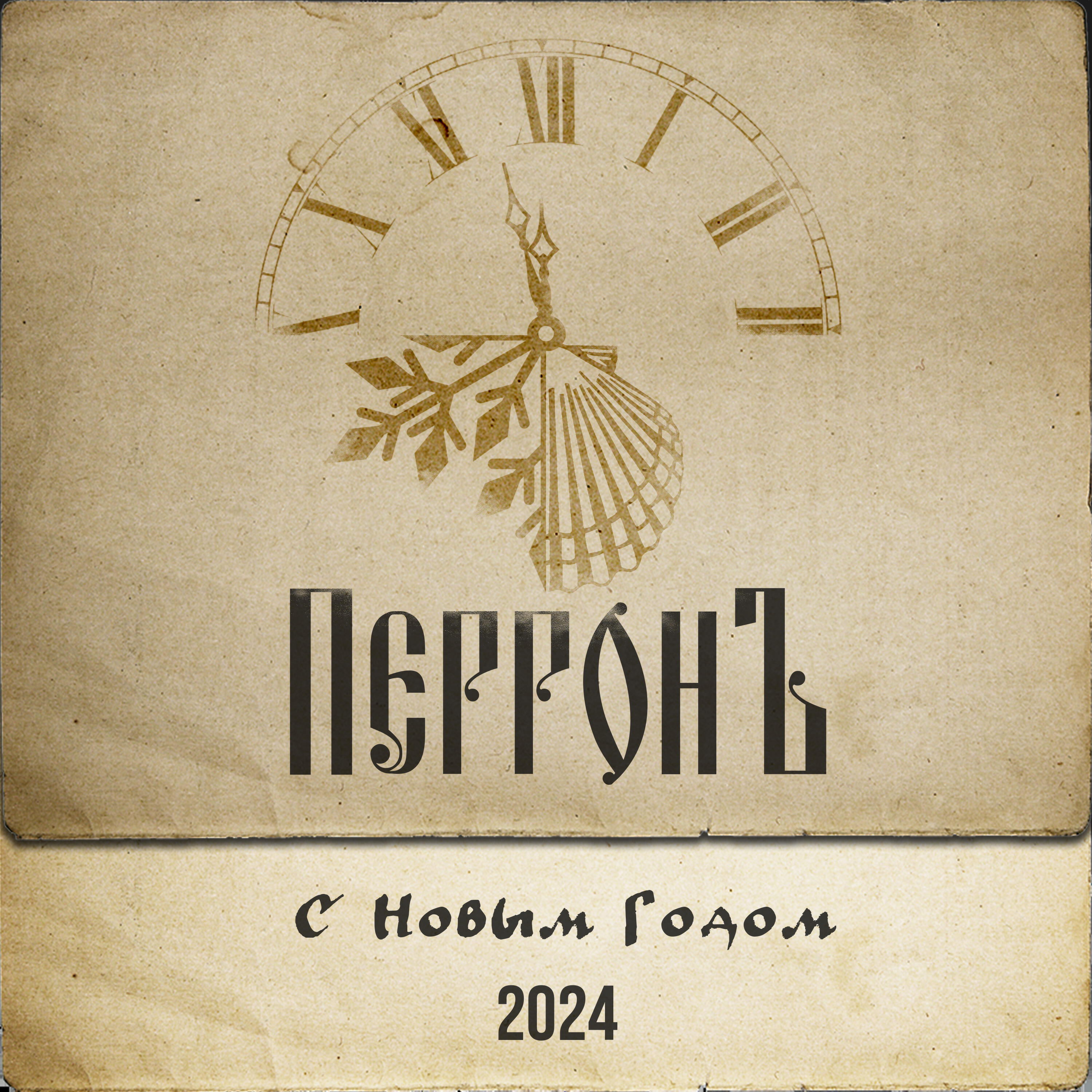 Релиз С новым годом