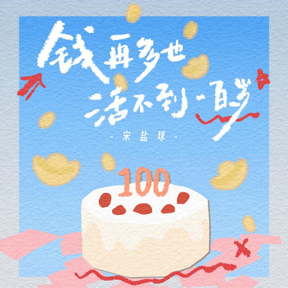 Релиз 钱再多也活不到一百岁