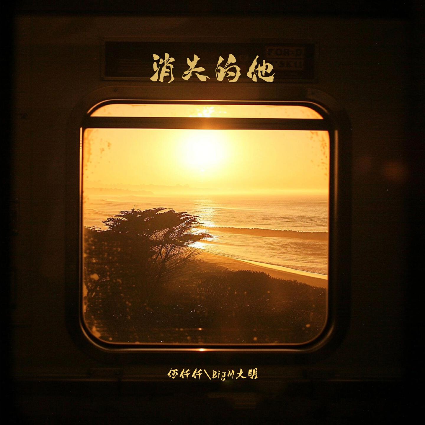 Релиз 消失的他