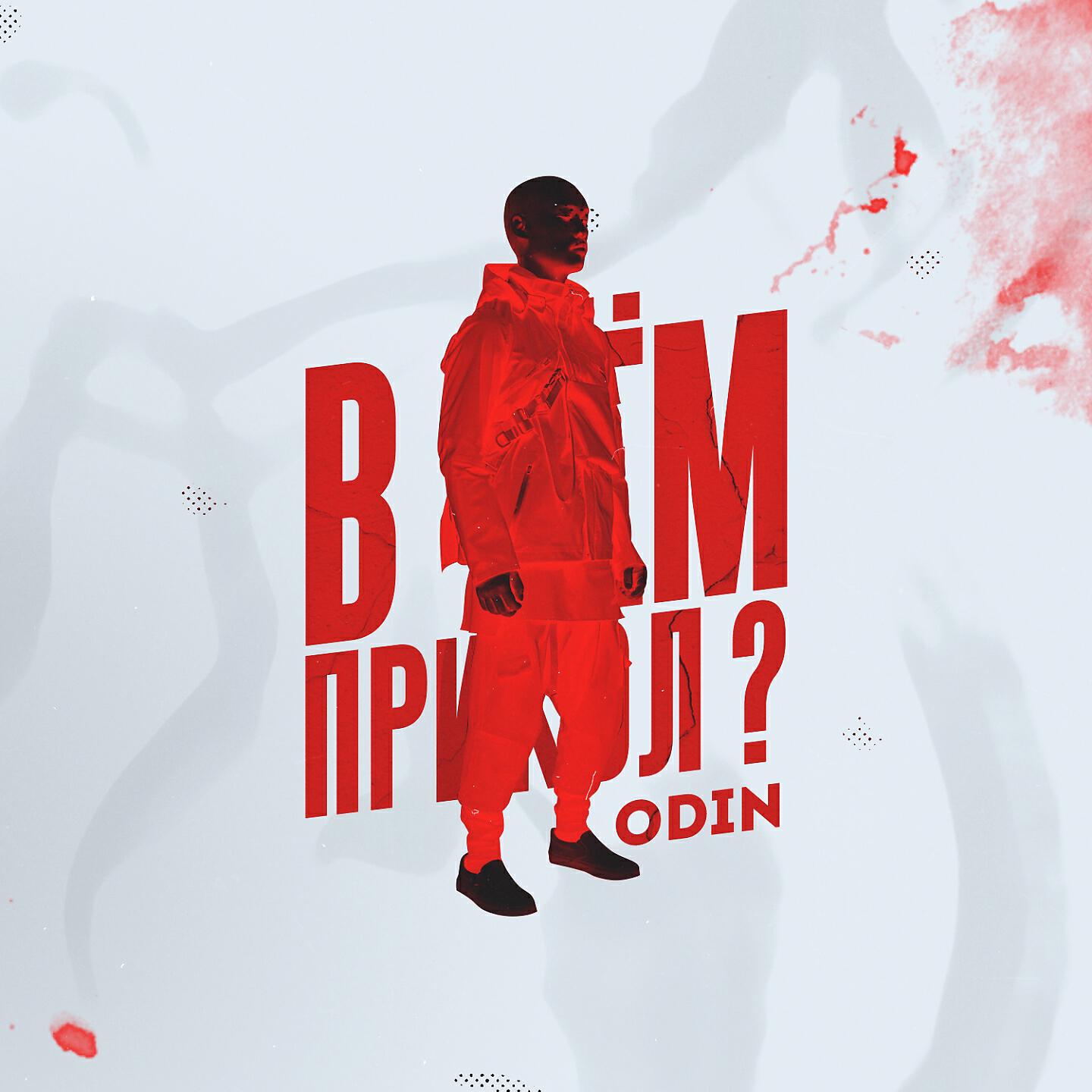 Скачать песню Odin - В чём прикол ? бесплатно в MP3 для Android и iOS