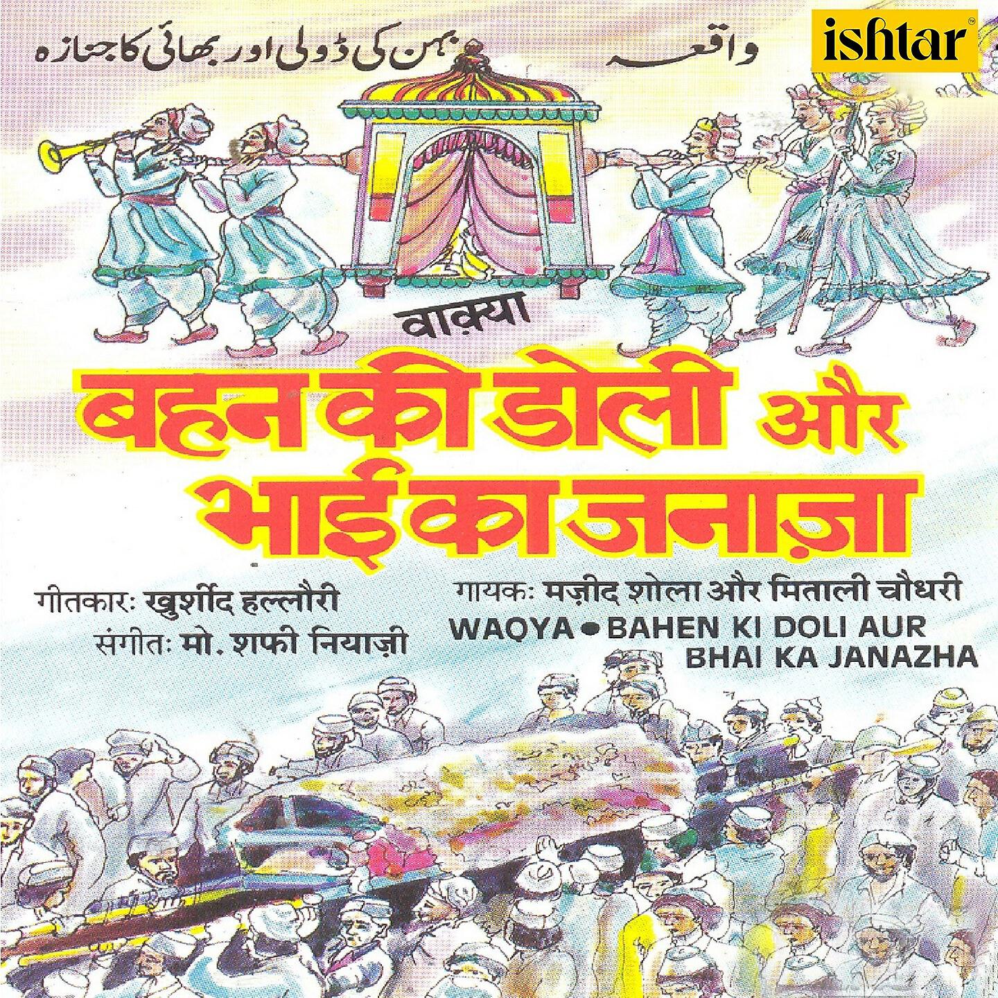 Релиз Bahen Ki Doli Aur Bhai Ka Janazha (Waqya)