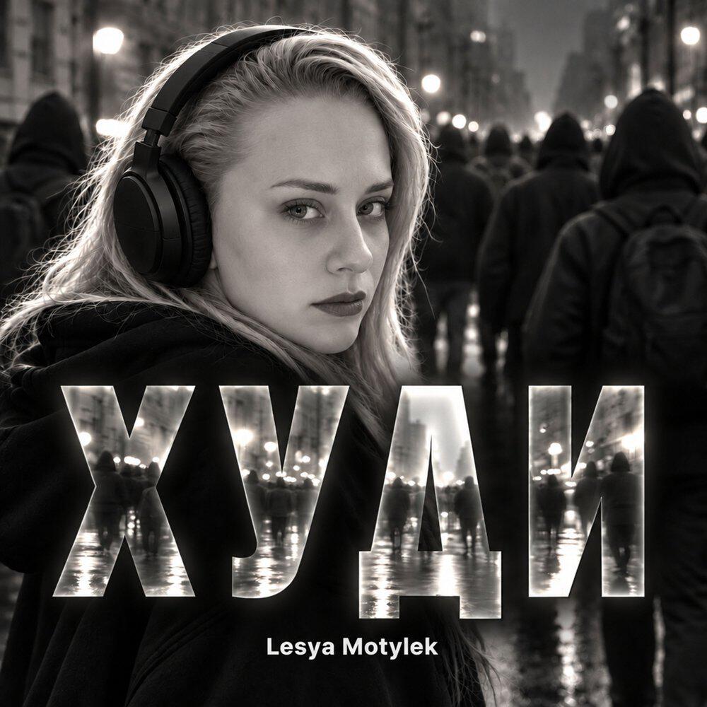 Релиз ХУДИ