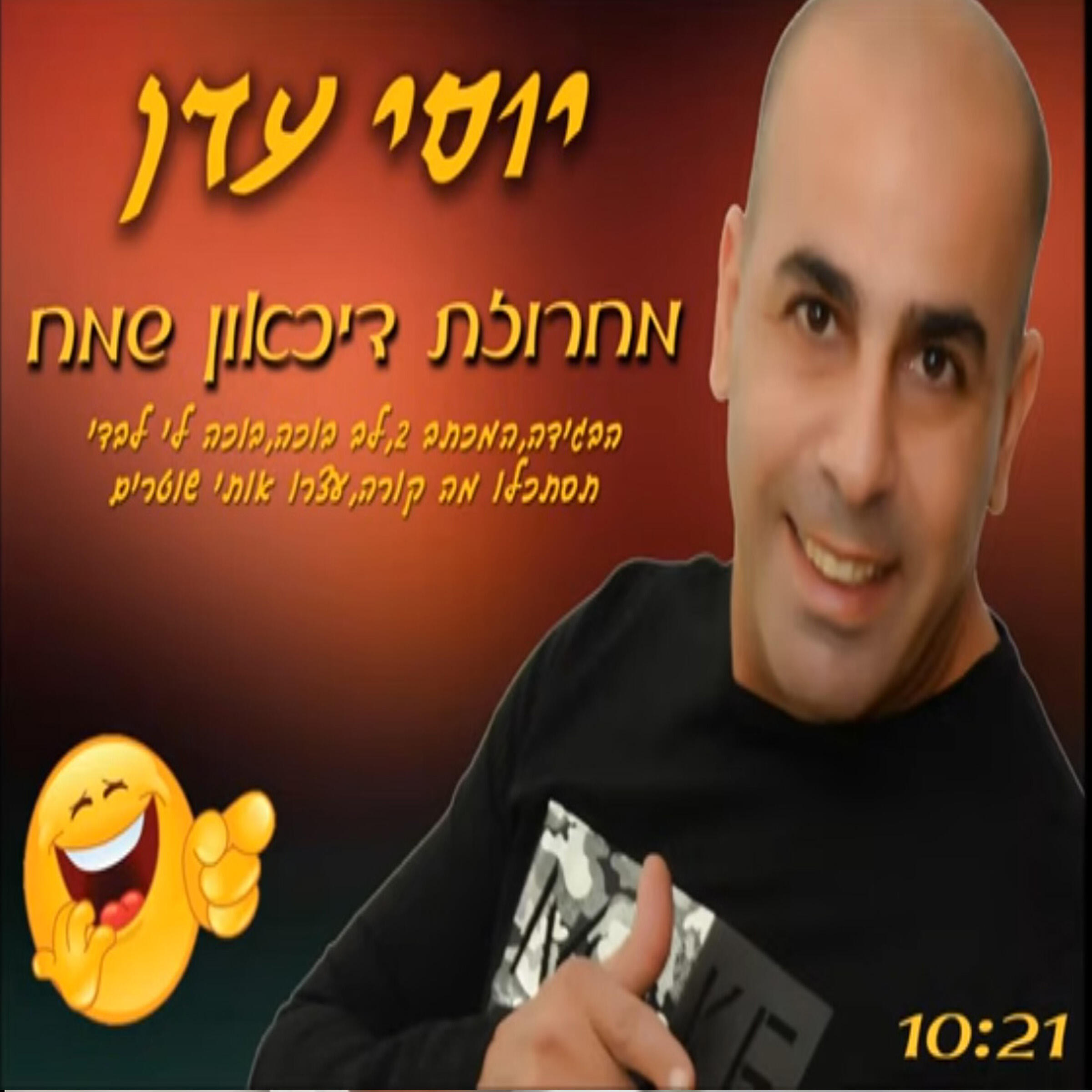Релиз מחרוזת דיכאון שמח