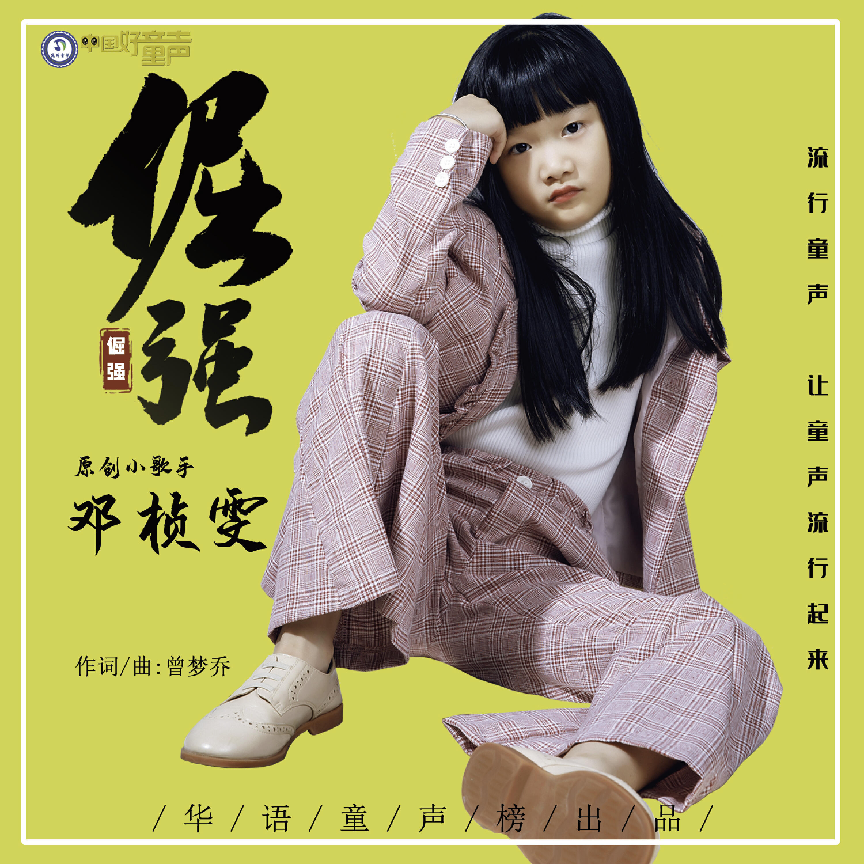 Релиз 倔强