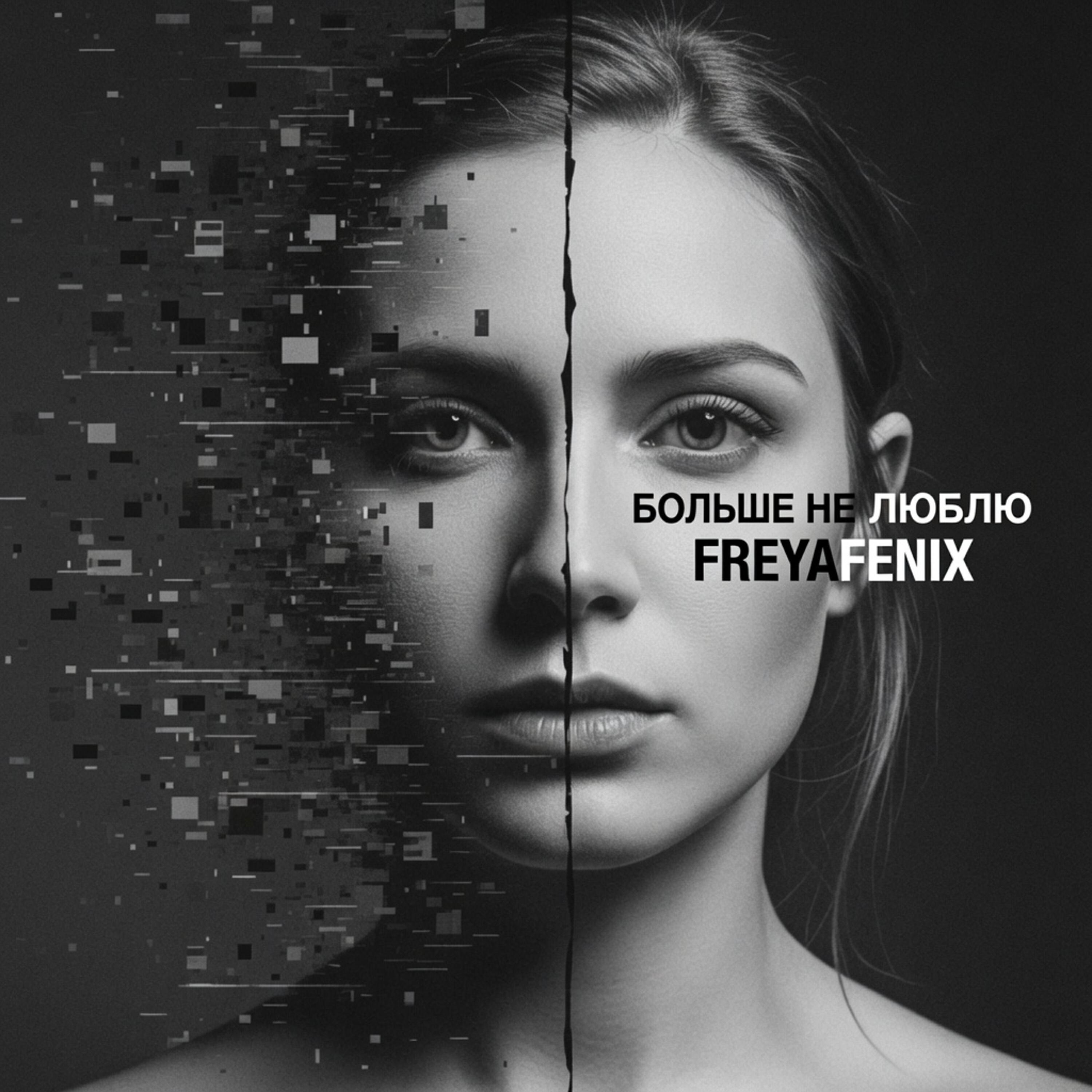 Релиз Больше не люблю