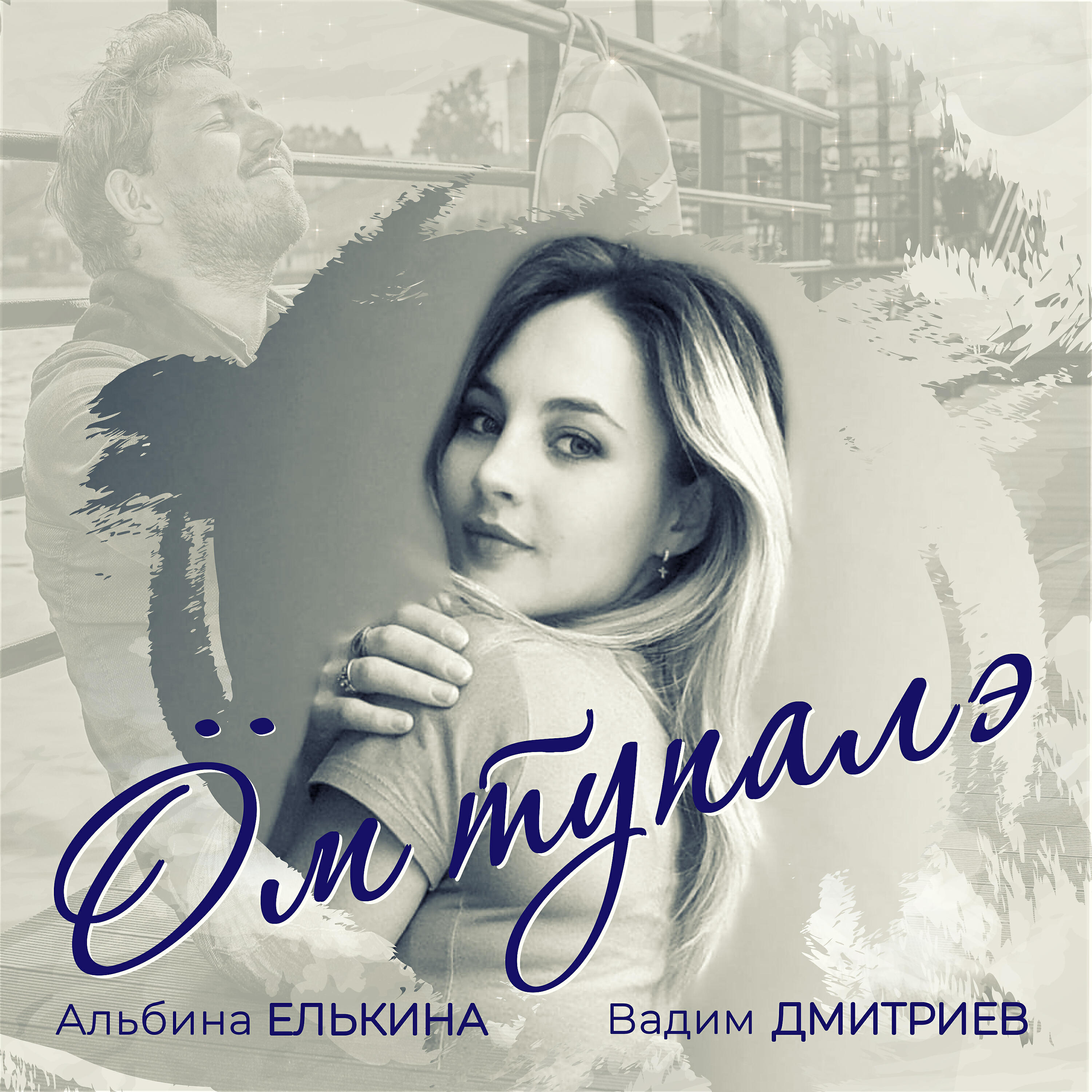 Релиз Ӧм тупалэ