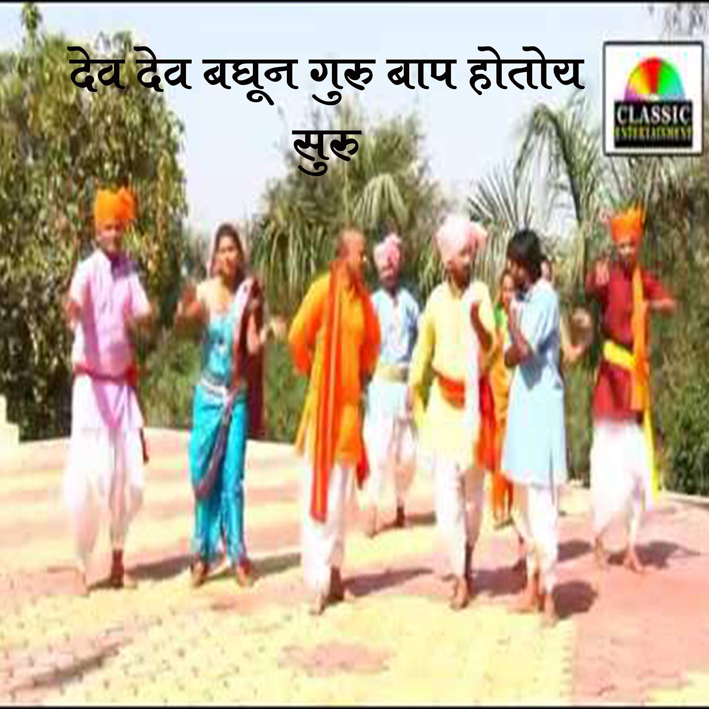 Релиз Dev Dev Baghun Guru Baap Hotoy Suru