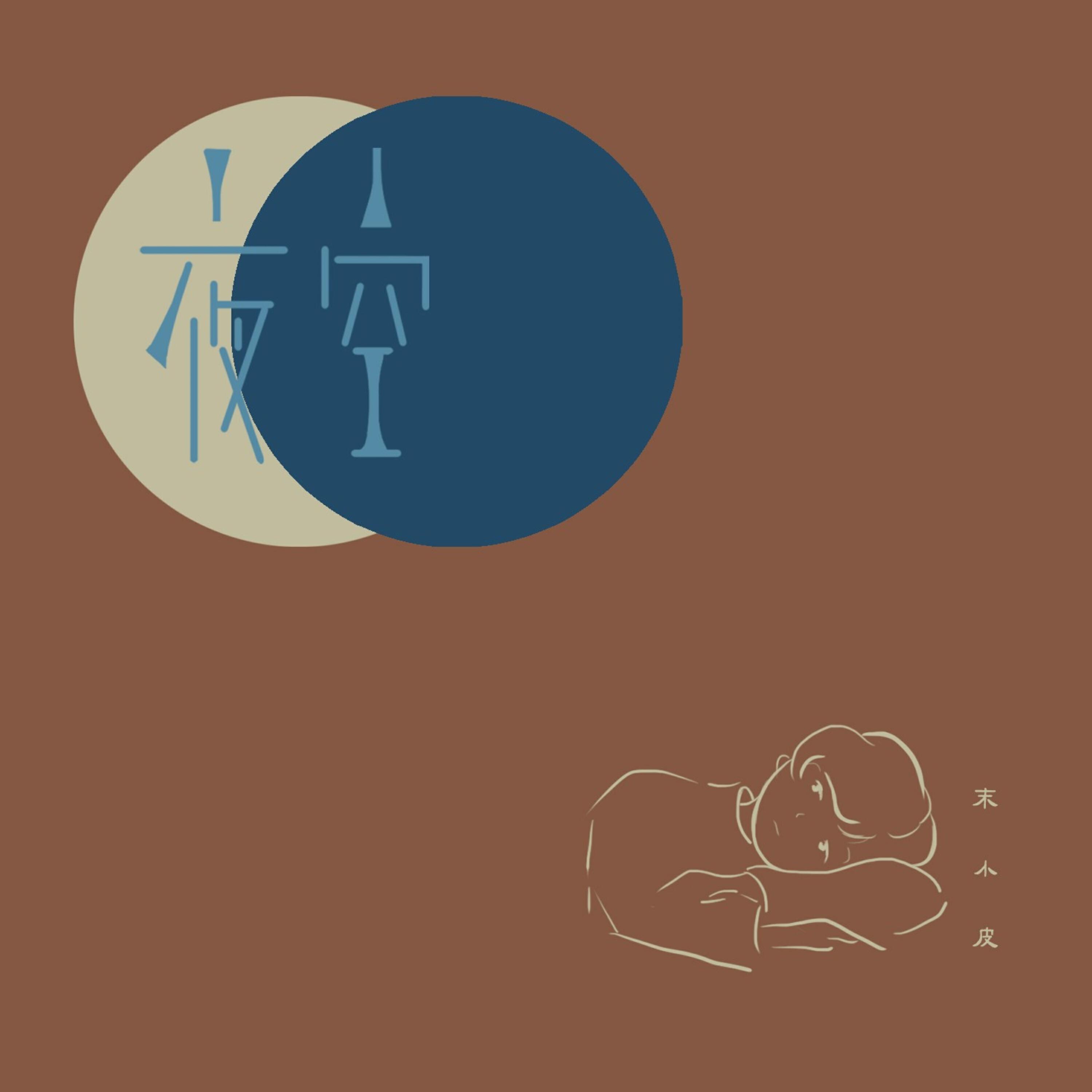 Релиз 夜空