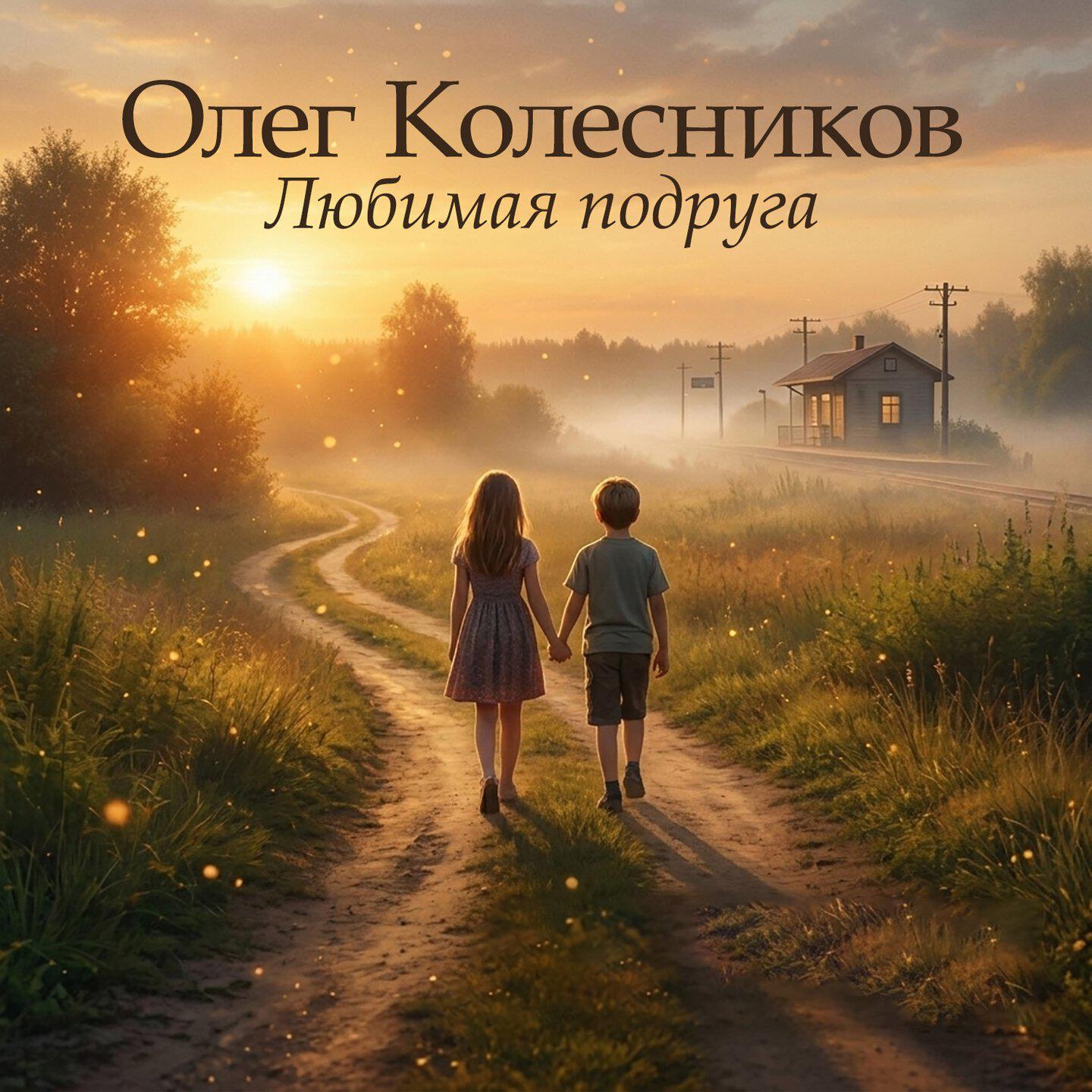 Релиз Любимая подруга