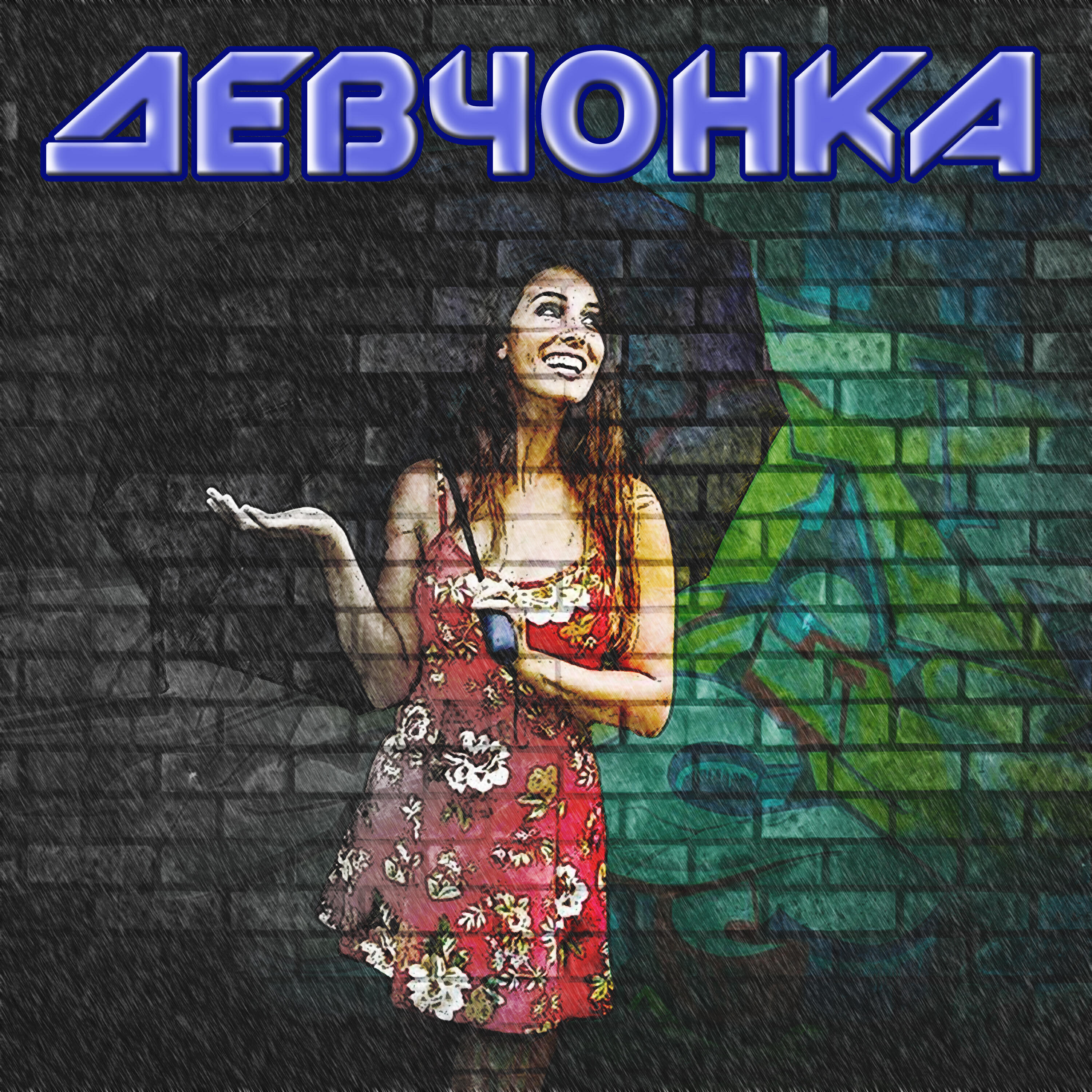 Релиз Девчонка