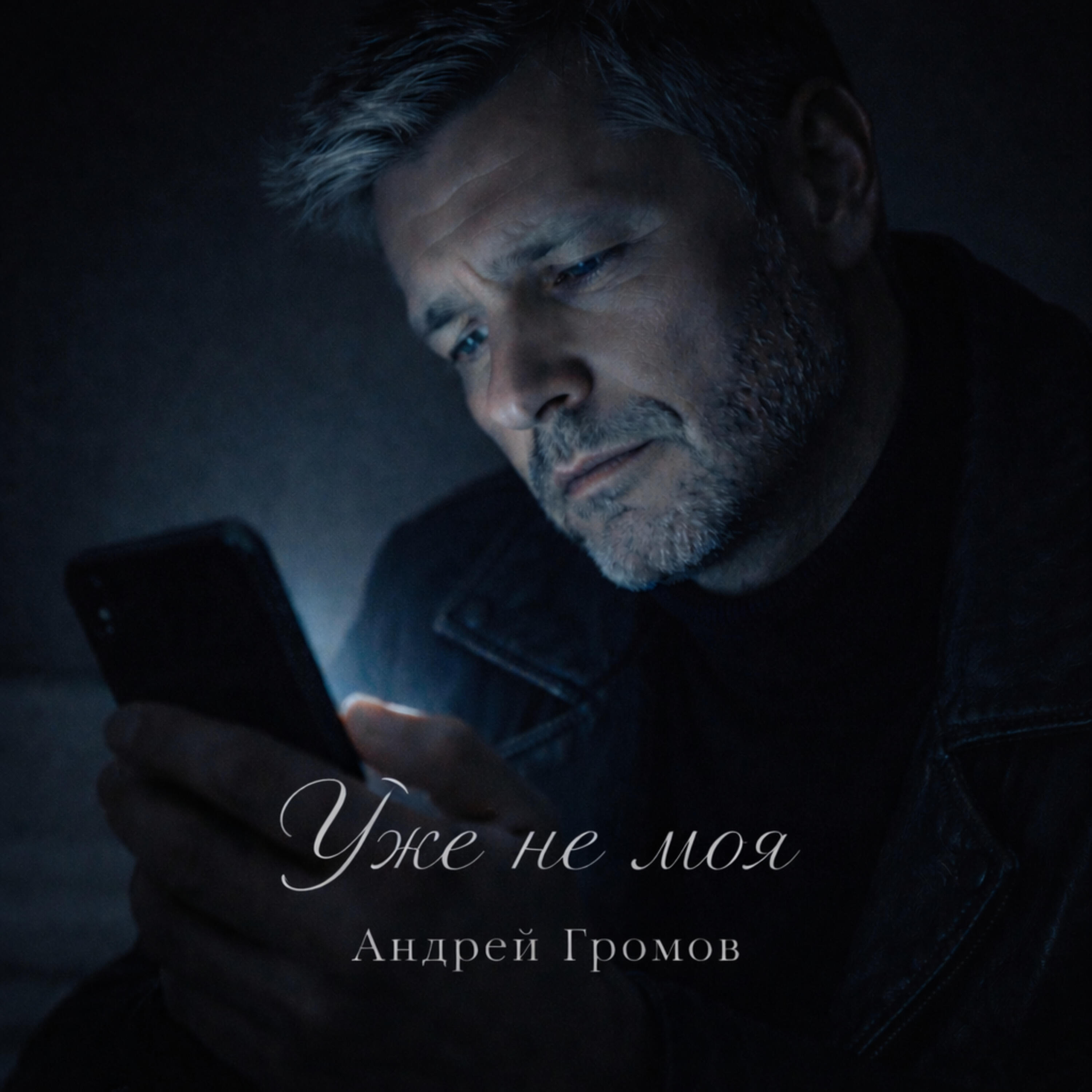 Релиз Уже не моя