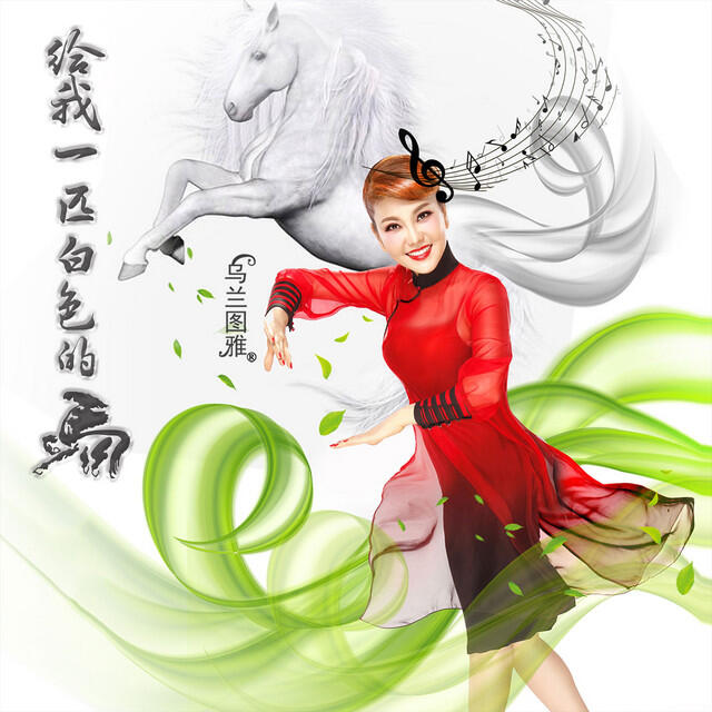 Релиз 给我一匹白色的马