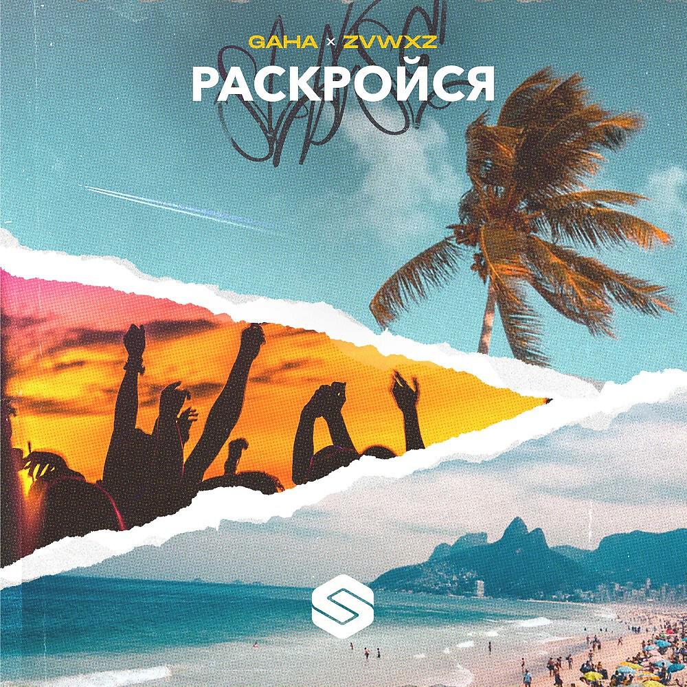 Релиз Раскройся