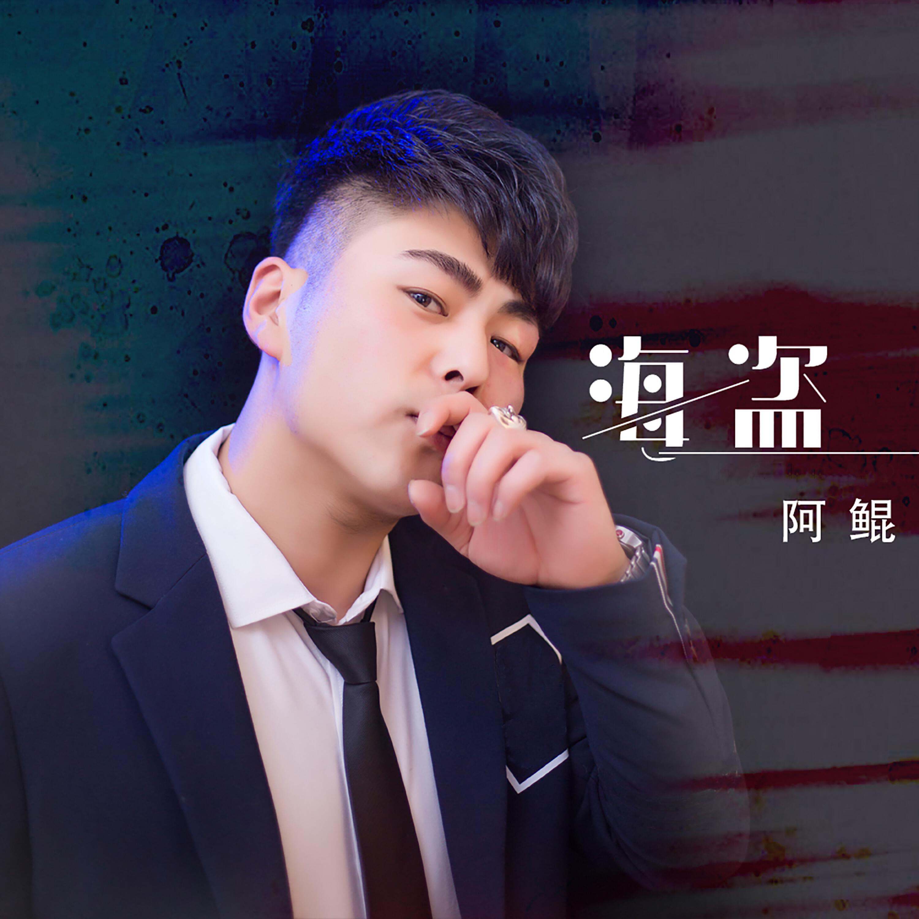 Релиз 海盗