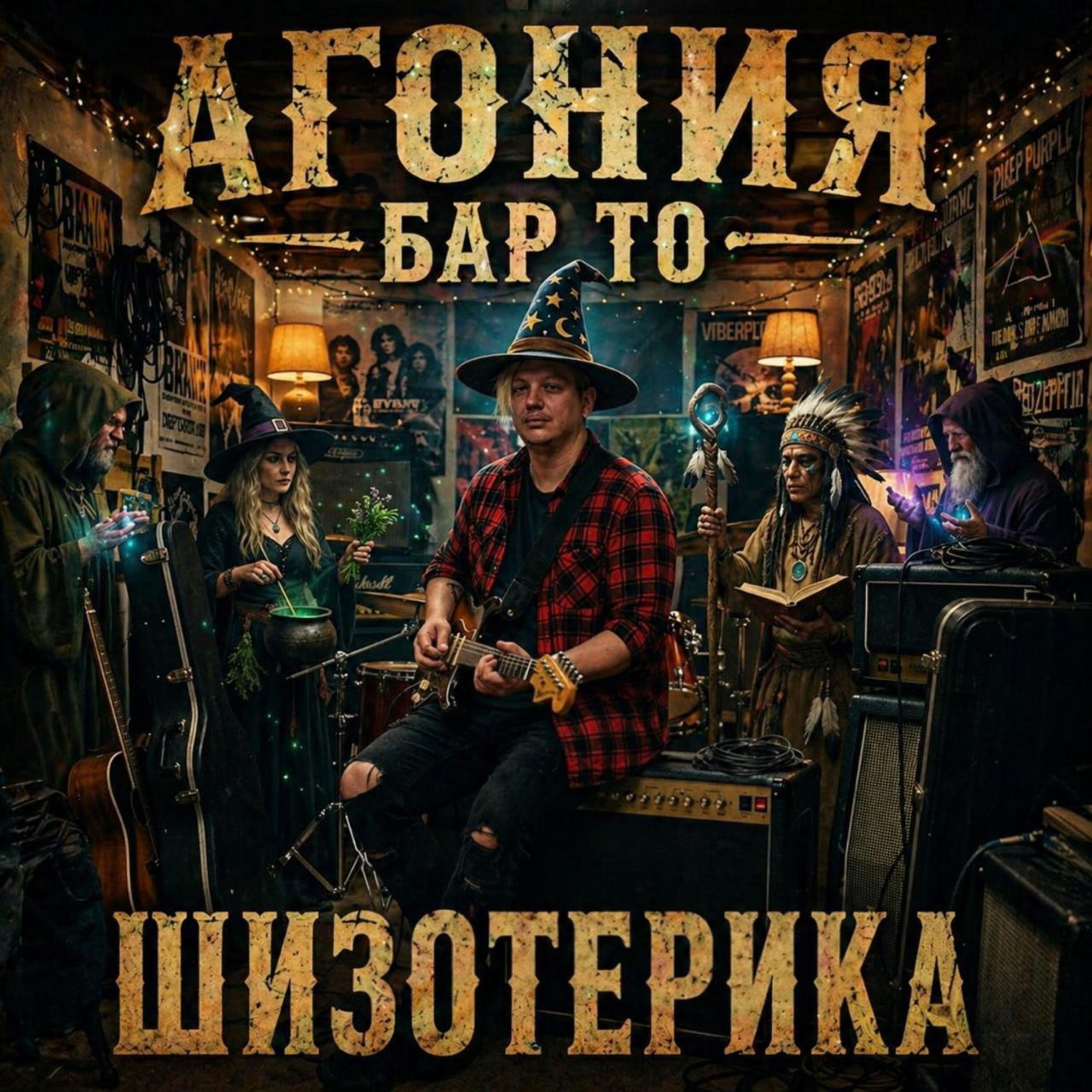 Релиз Шизотерика