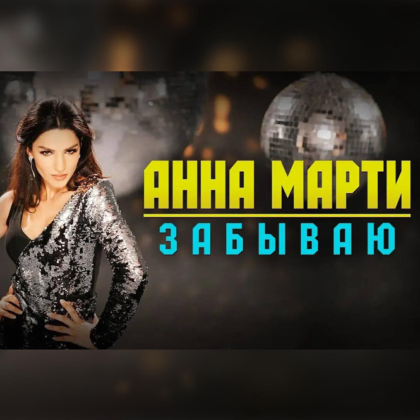 Постер альбома Забываю
