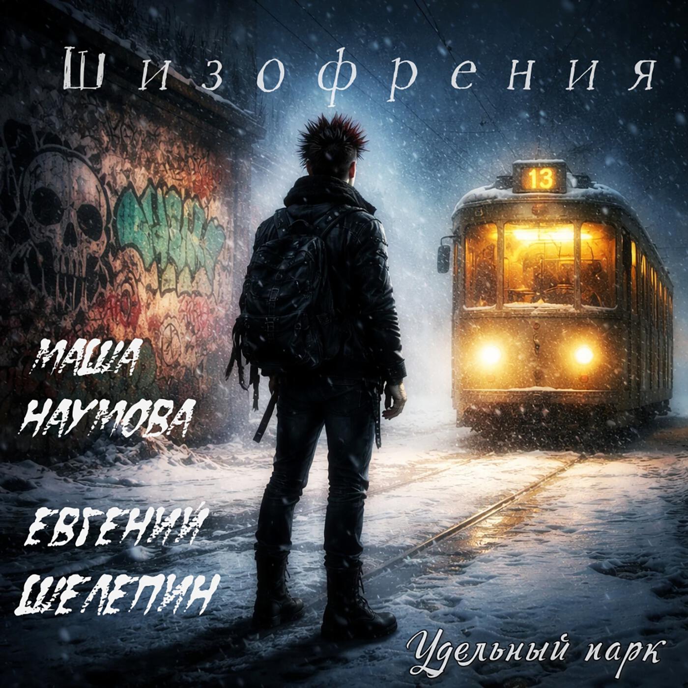 Евгений Шелепин