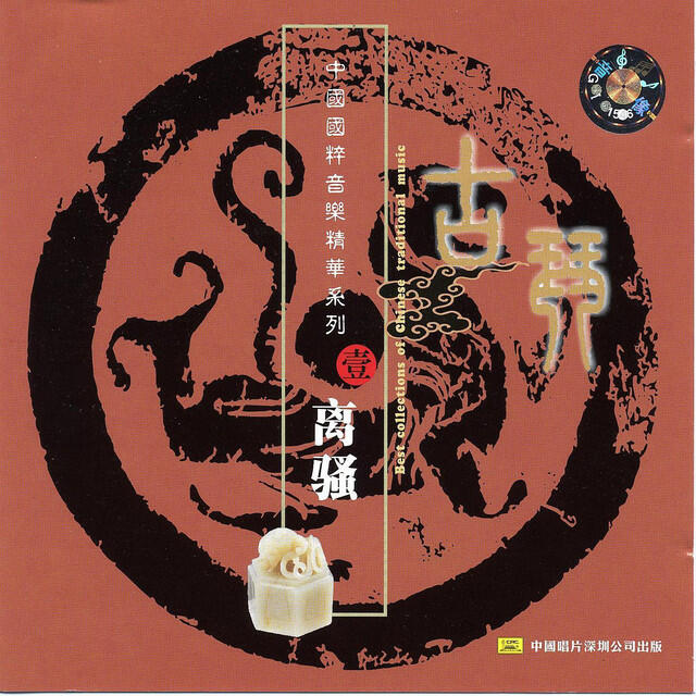 Релиз Best Collection of Chinese Traditional Music: Guqin