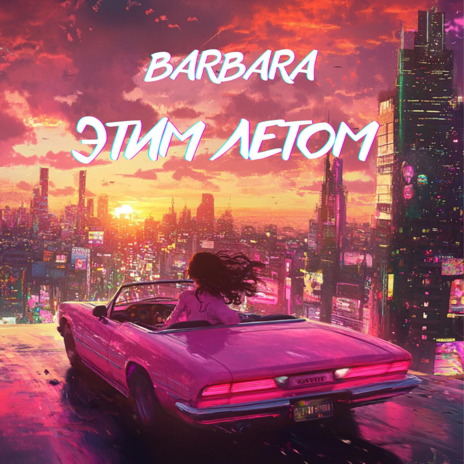 Релиз Этим летом