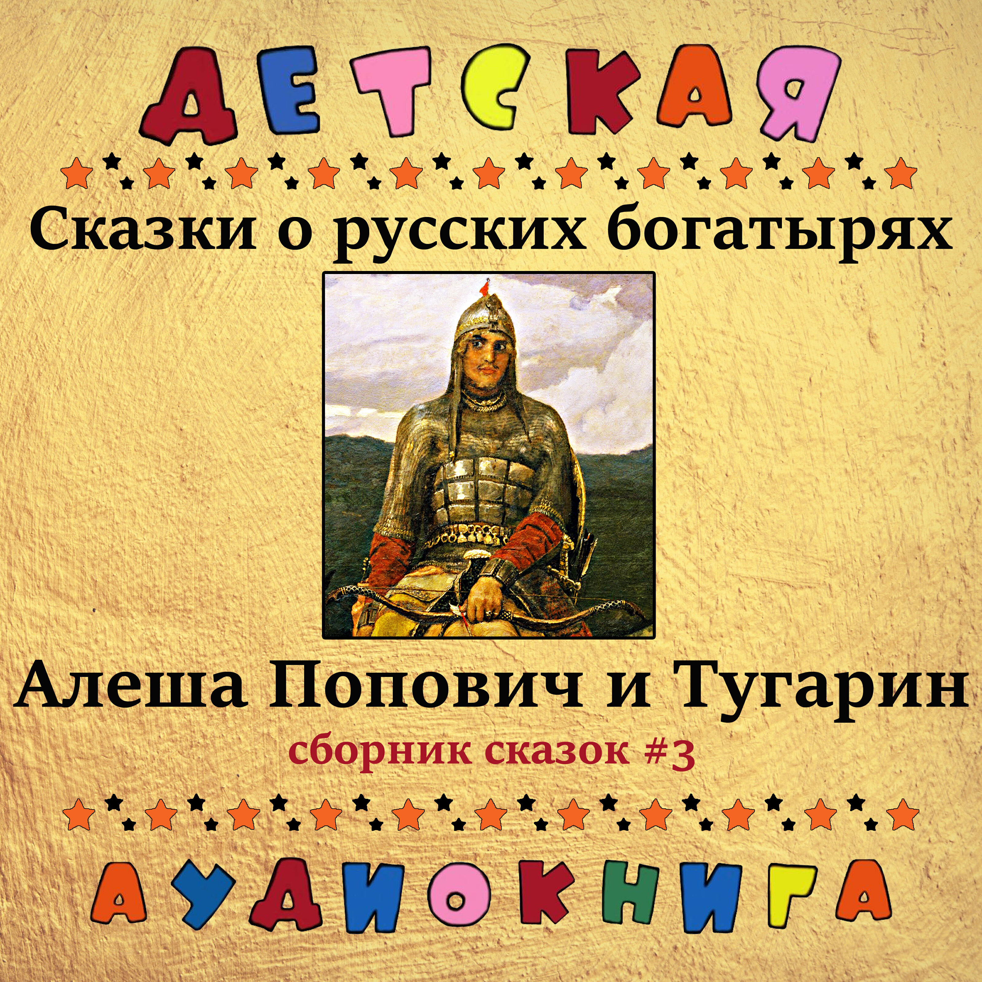 Книга Алеша Попович и Тугарин (Сборник сказок #3)