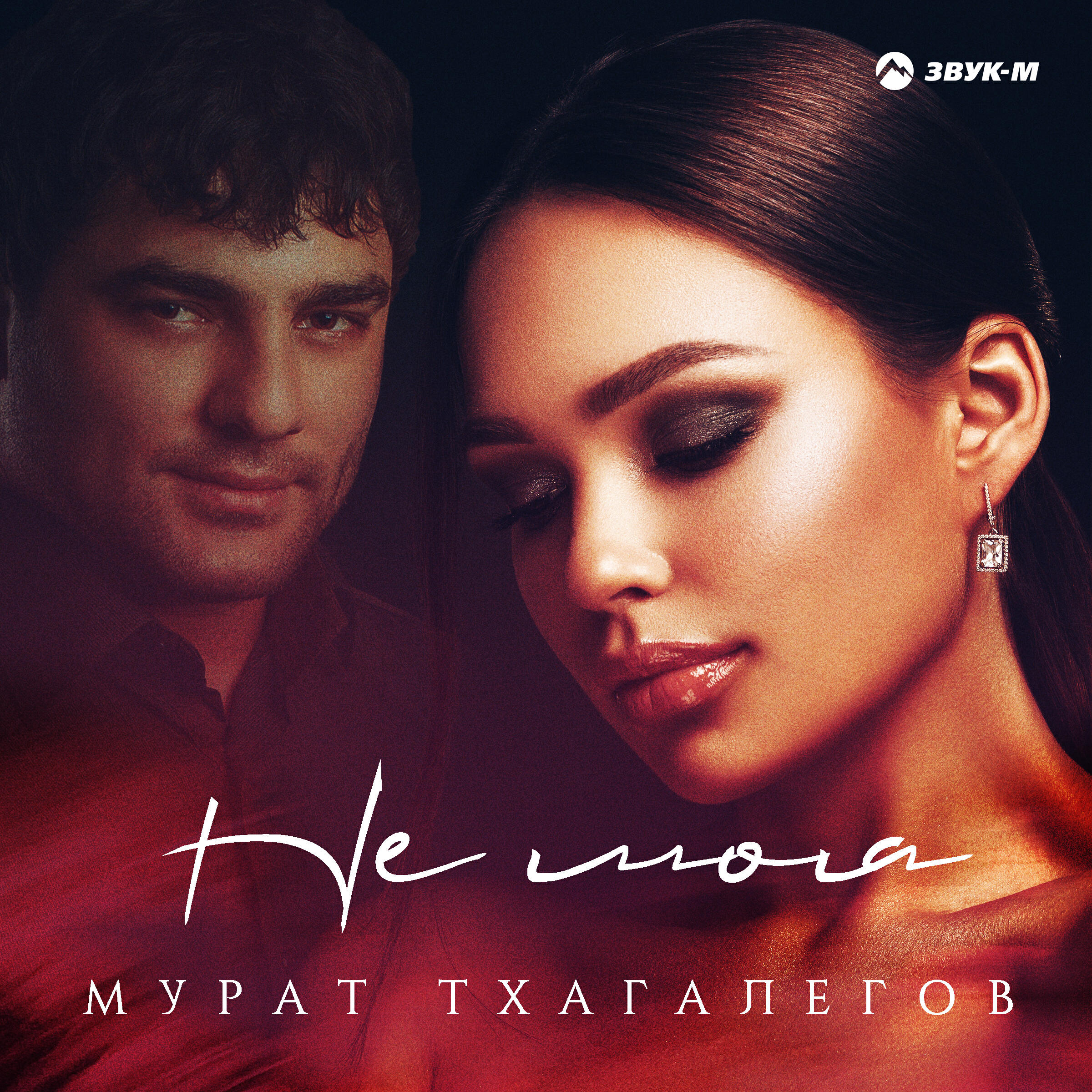 Релиз Не моя
