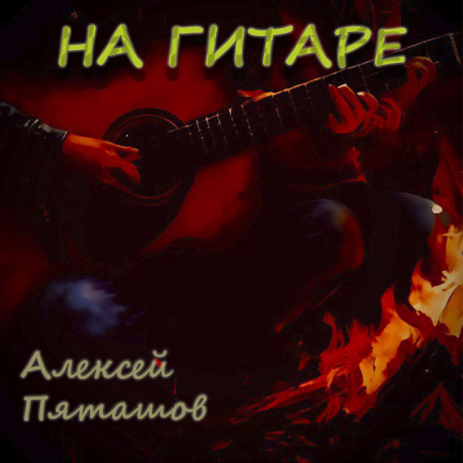 Релиз На гитаре