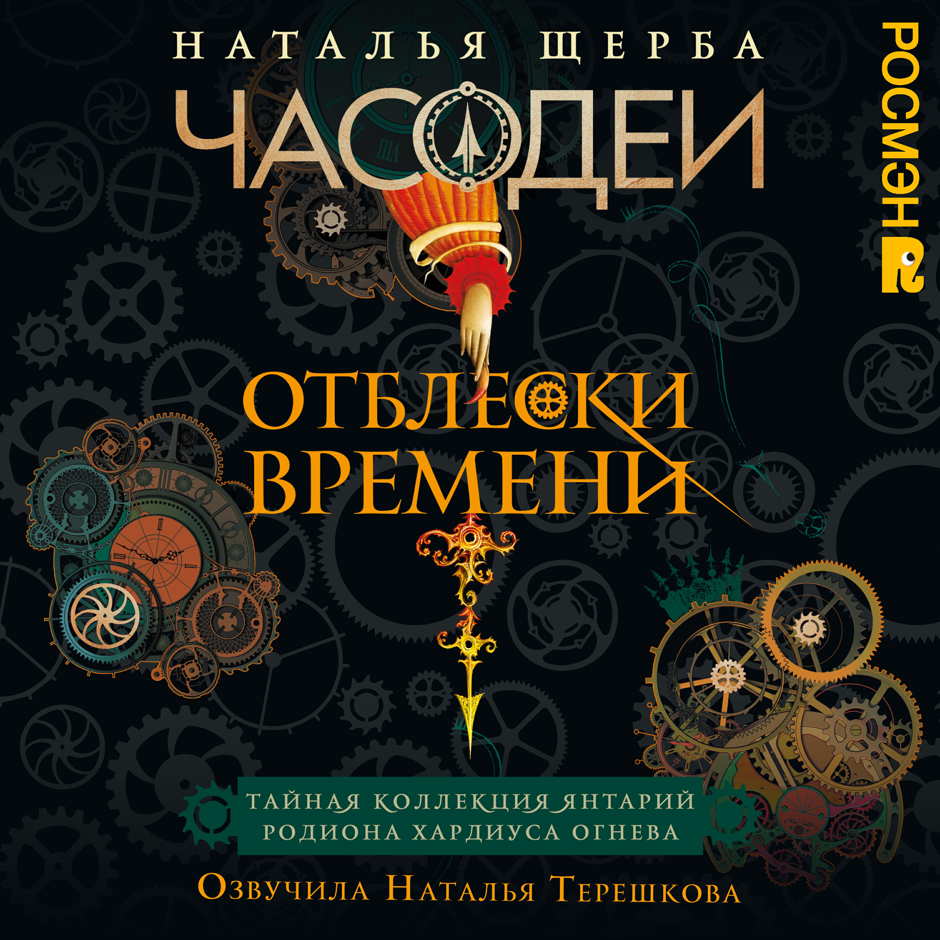 Книга Часодеи. Отблески Времени. Тайная коллекция янтарий