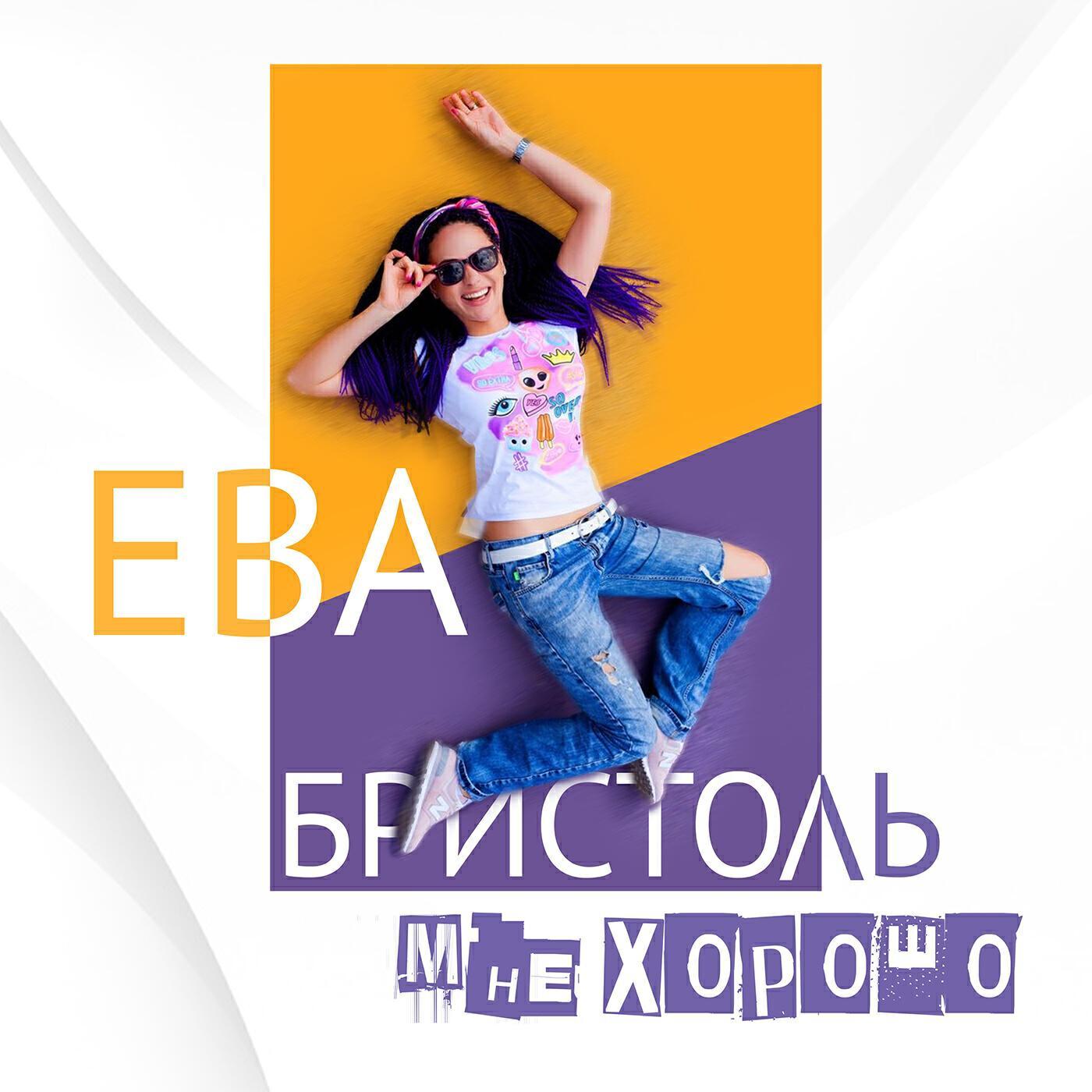 Ева Бристоль