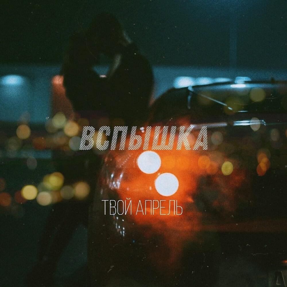 Релиз Вспышка