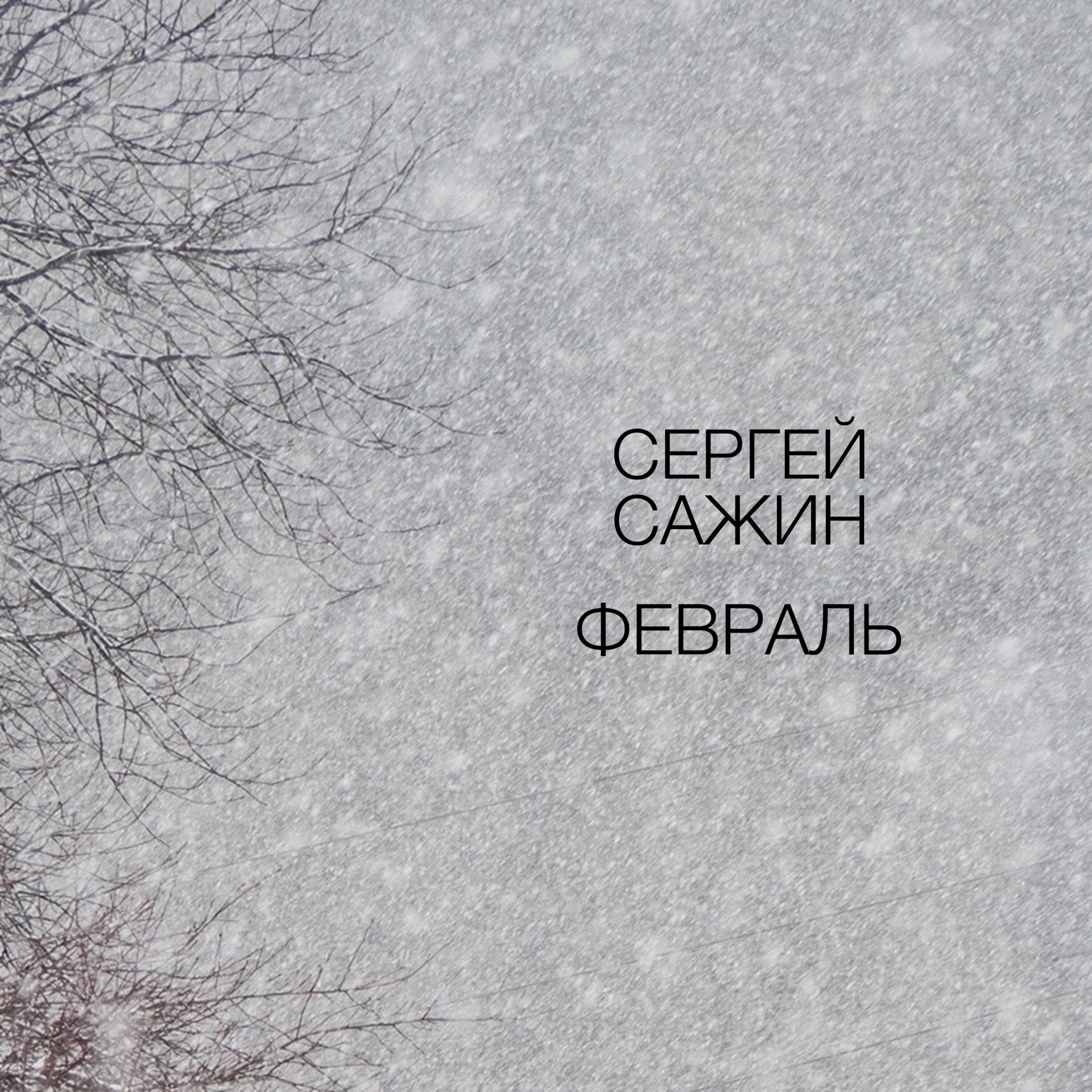 Релиз Февраль