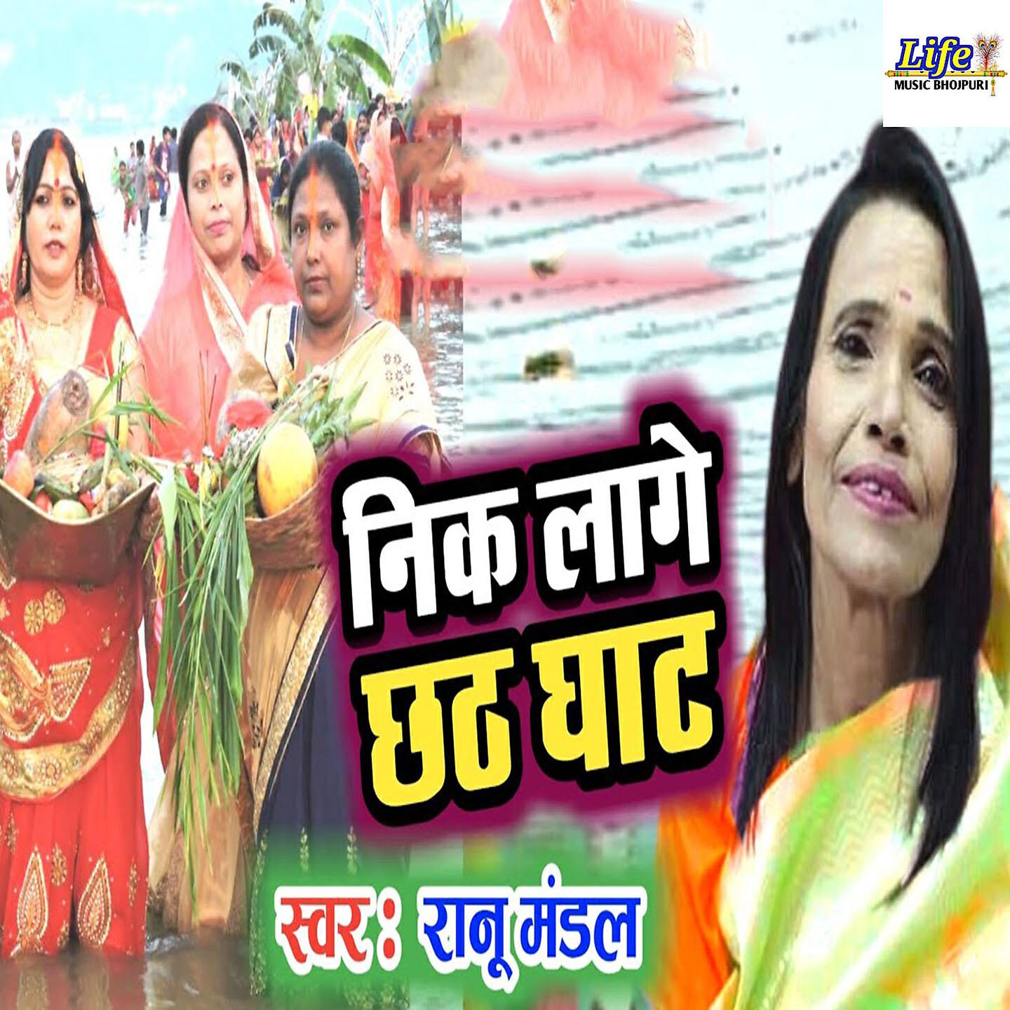 Релиз Nik Lage Chhath Ghat