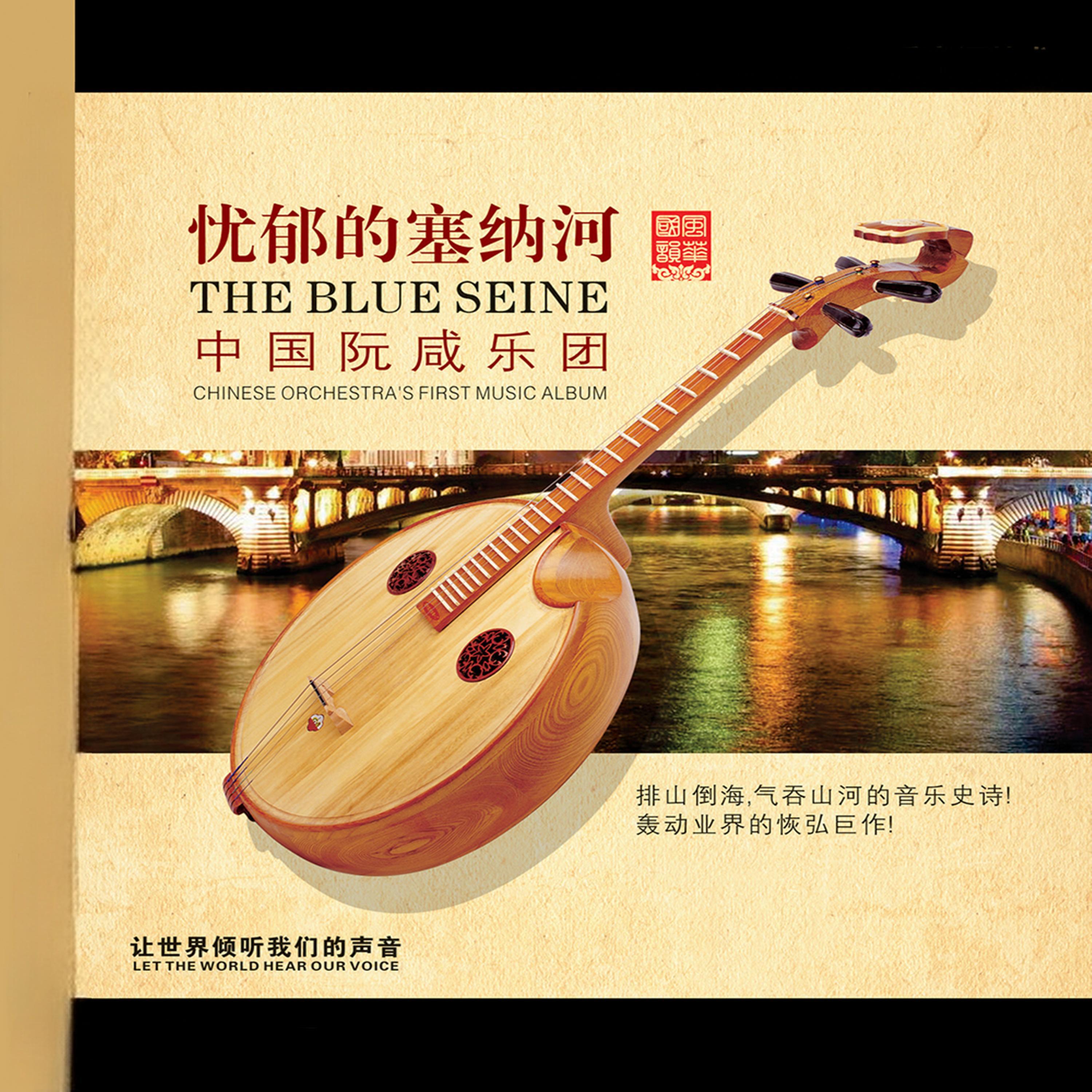 Релиз 忧郁的塞纳河
