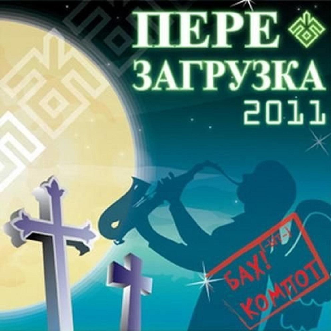 Релиз Перезагрузка 2011