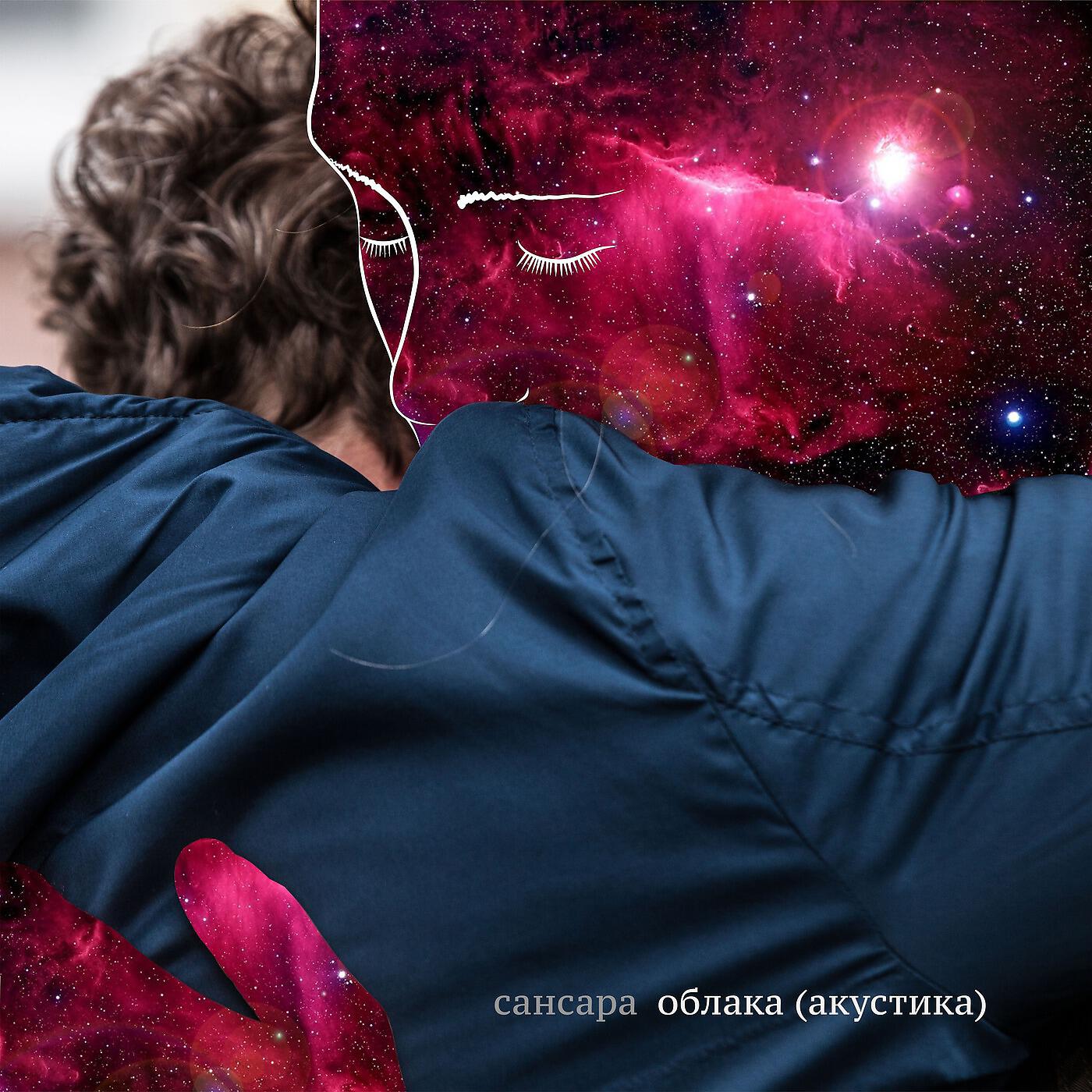 Постер альбома Облака (Акустика)