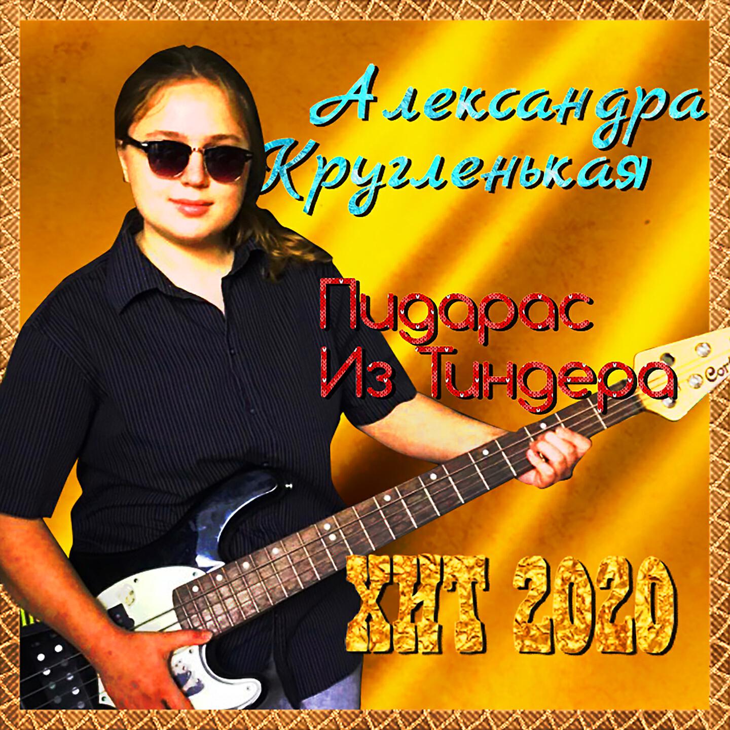 Постер альбома Пидарас из тиндера