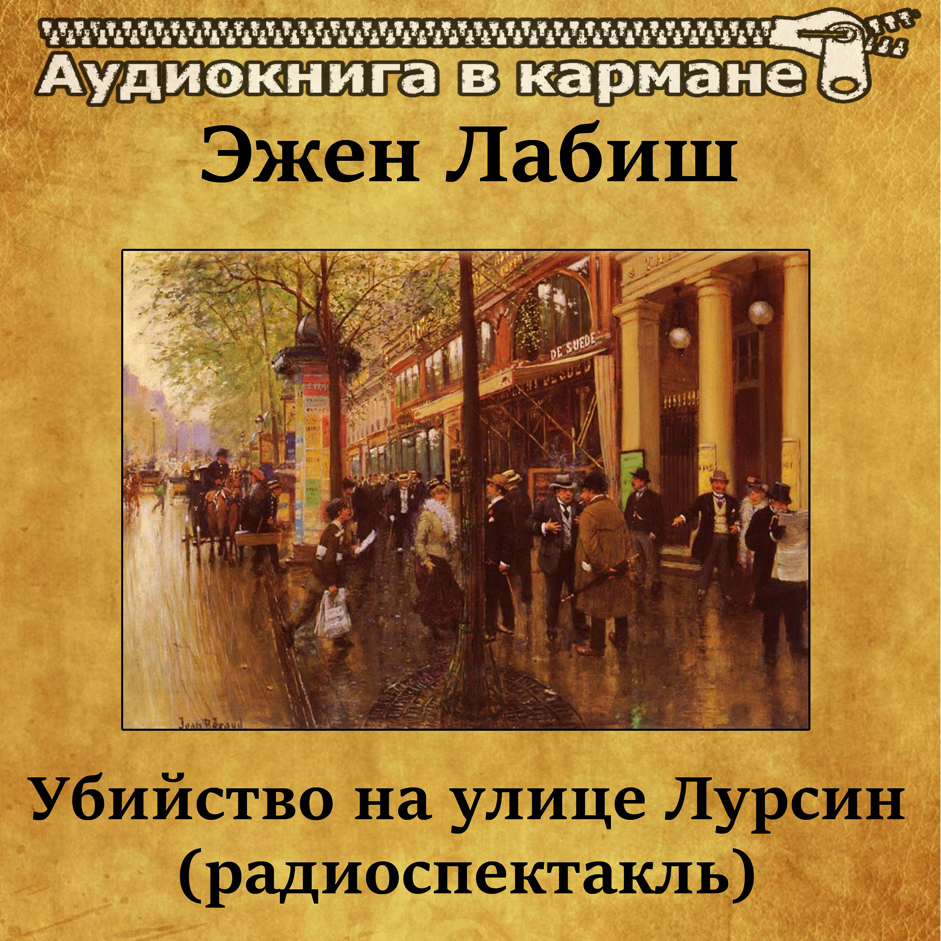 Книга Убийство на улице Лурсин (радиоспектакль)
