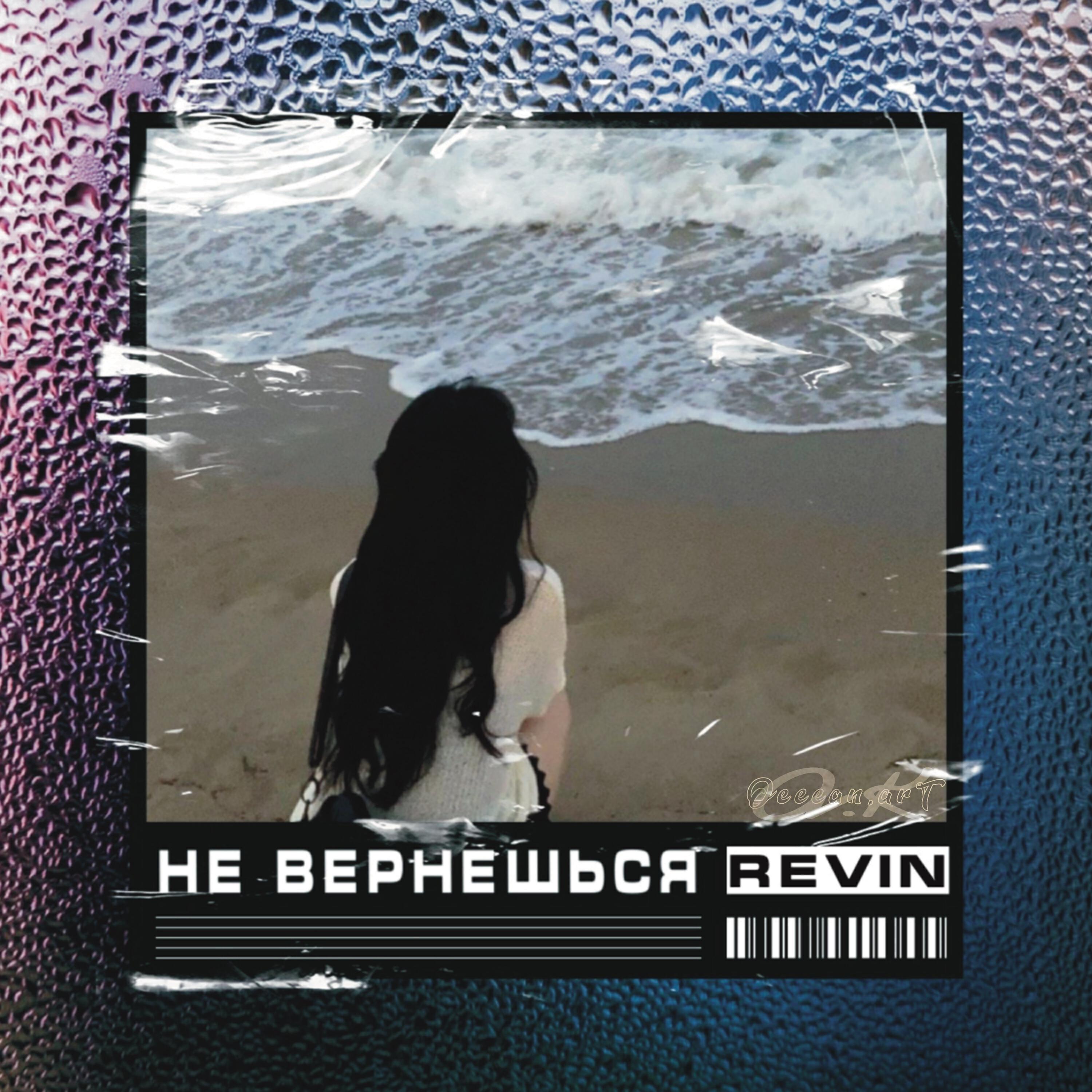 Релиз Не вернёшься