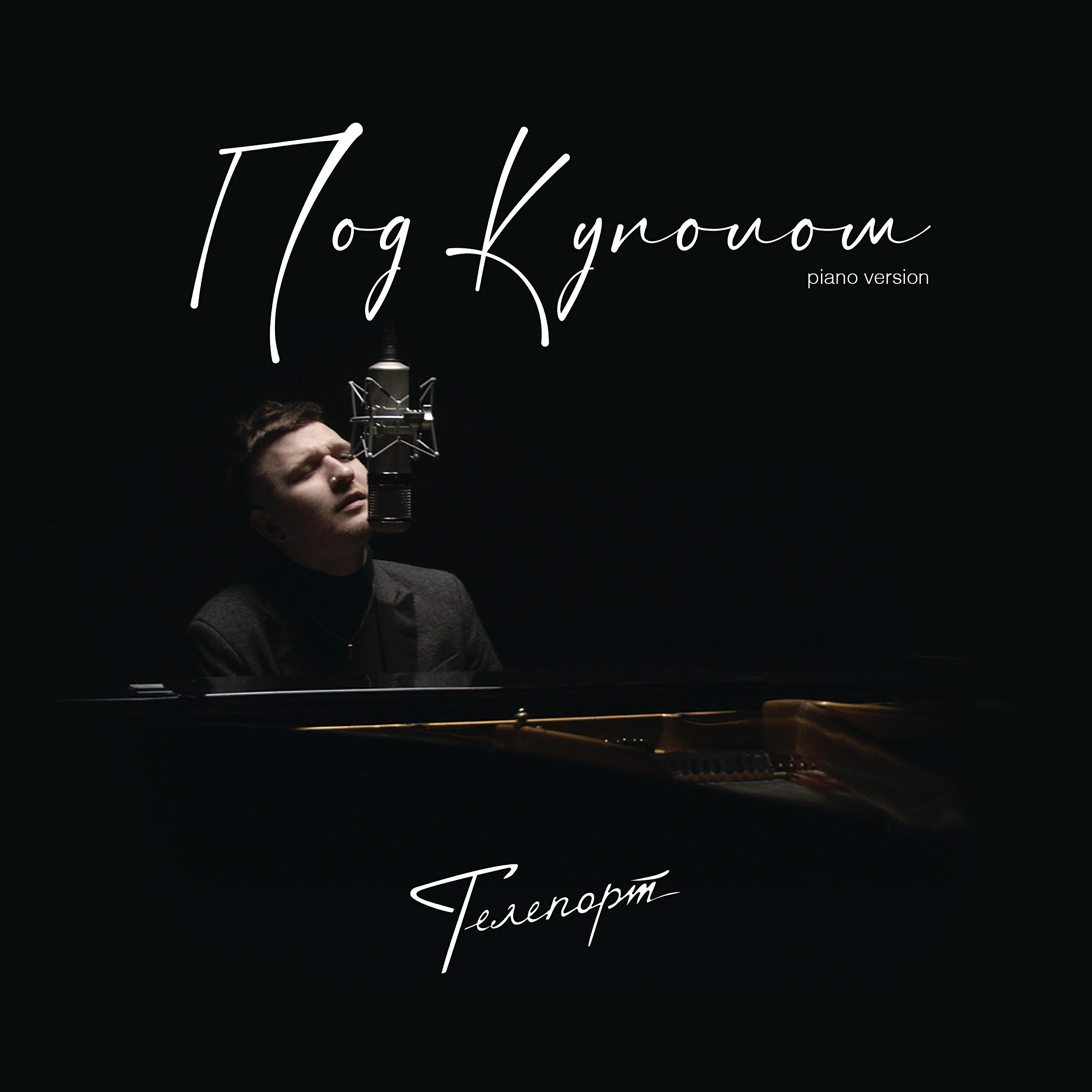Релиз Под куполом (Piano Version)