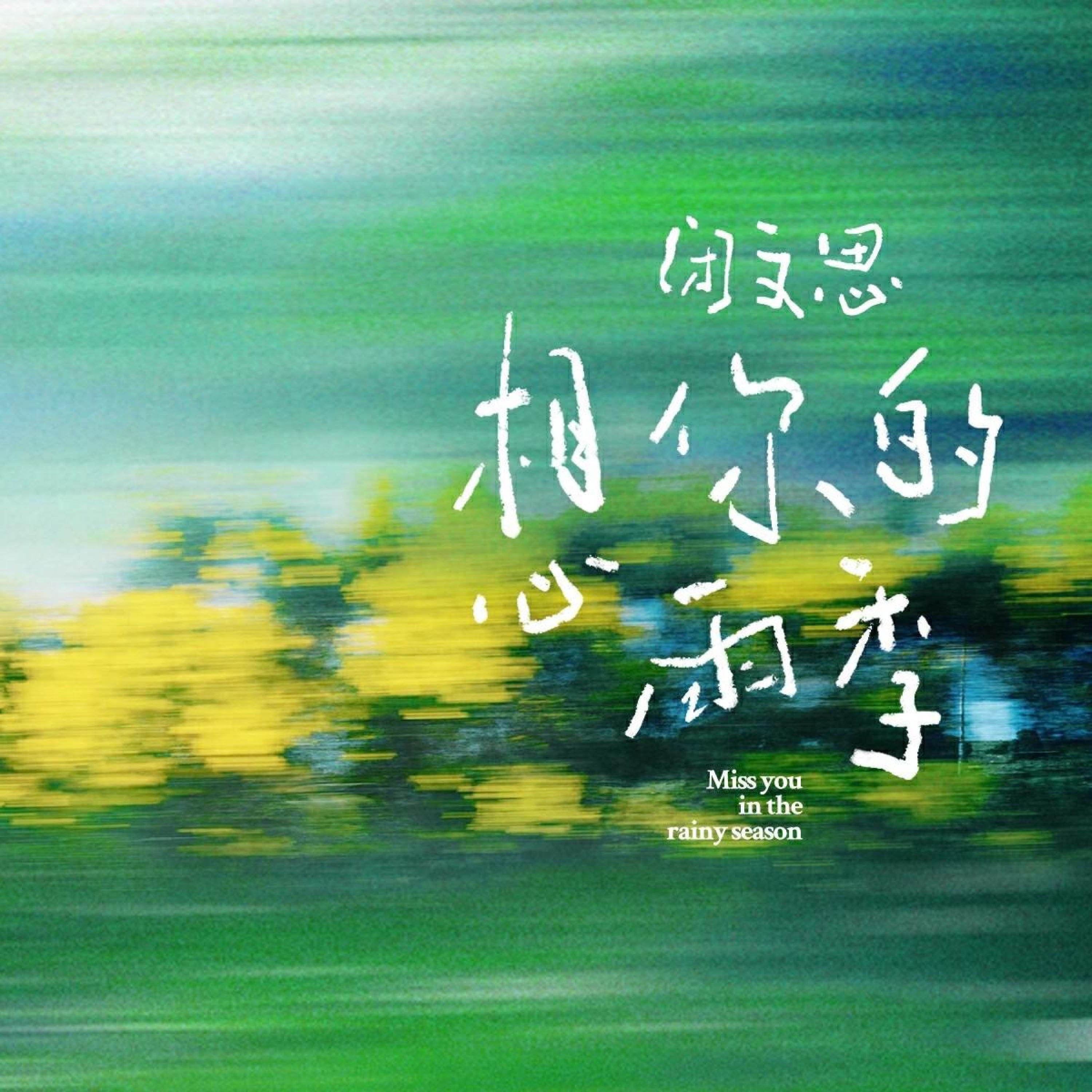闭文思