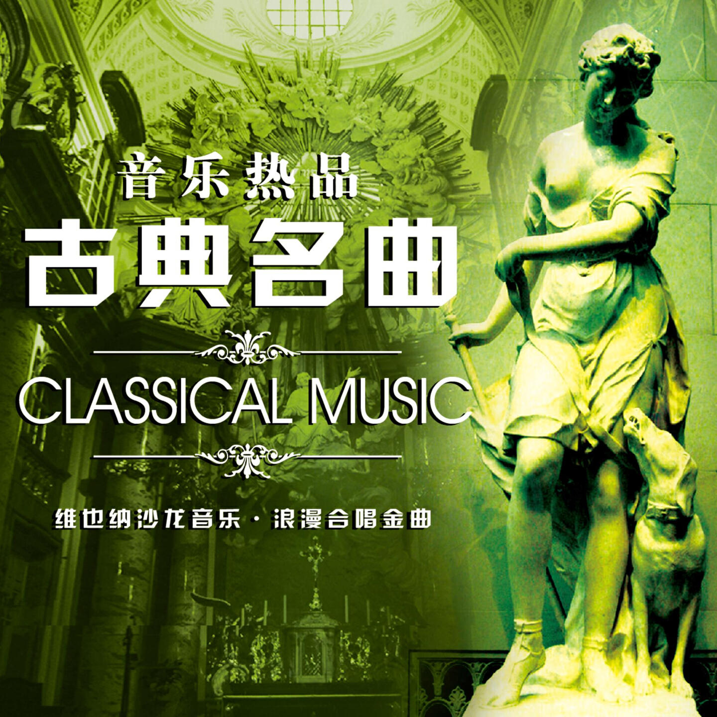 Релиз 古典名曲