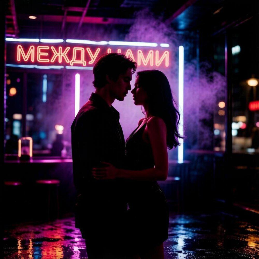 Релиз Между нами