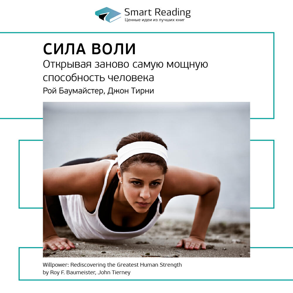 Книга Сила воли: открывая заново самую мощную способность человека. Рой Баумайстер, Джон Тирни. Ключевые идеи книги