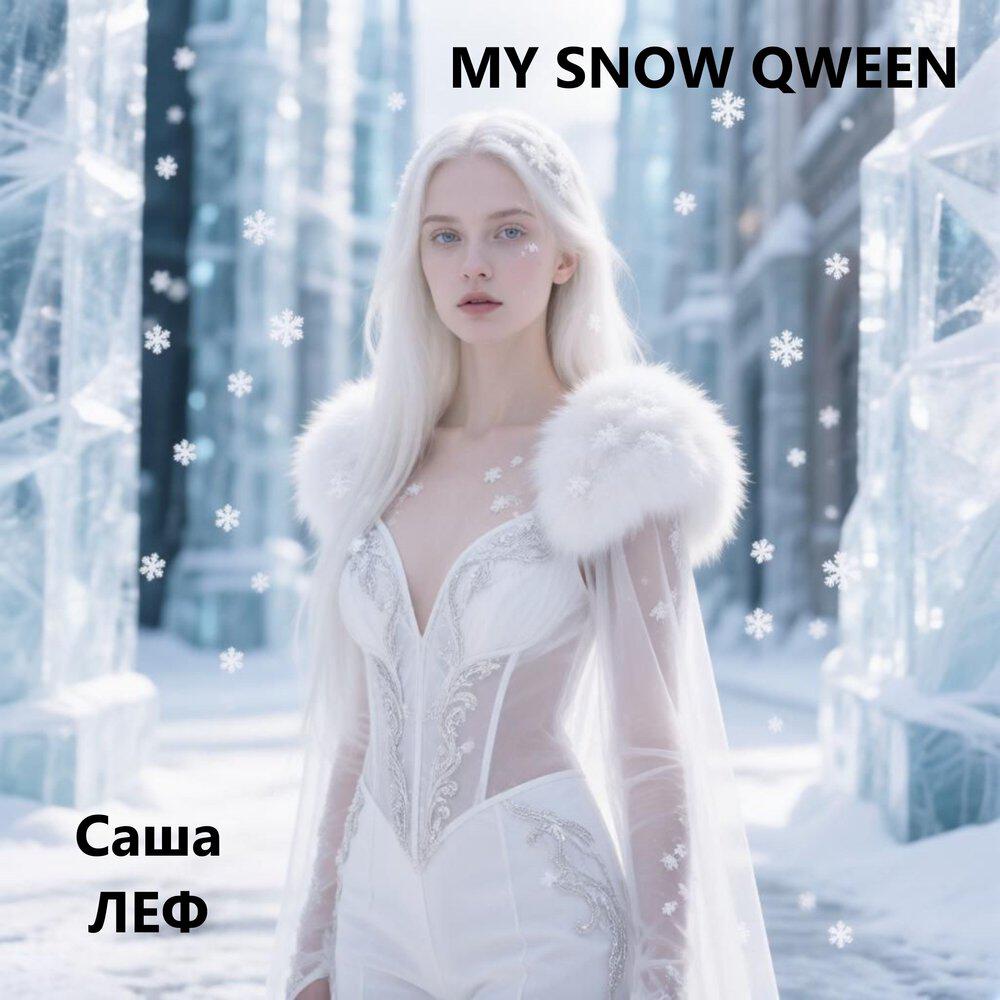 Релиз My snow qween