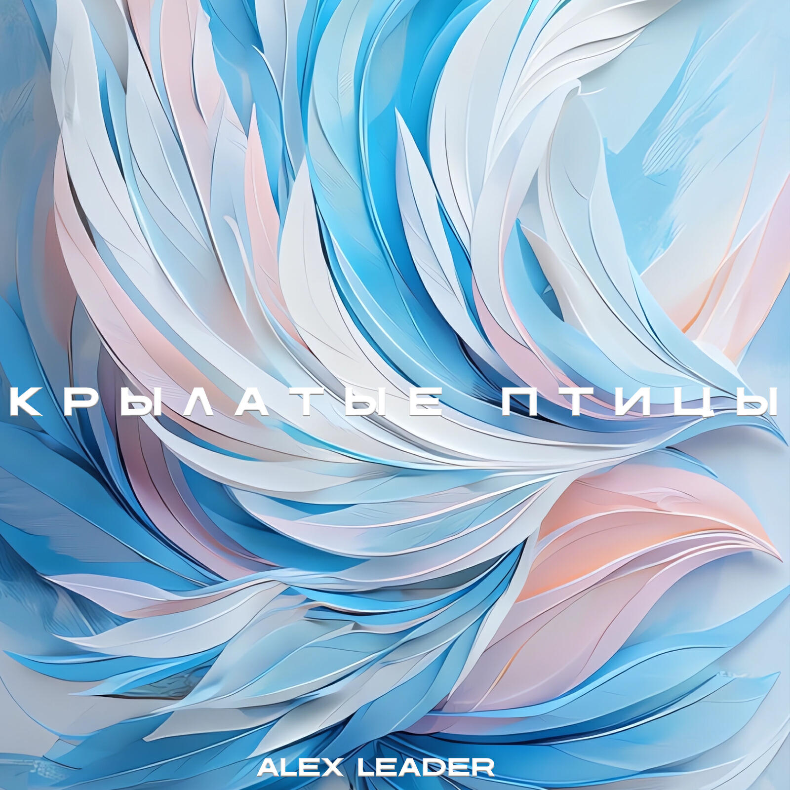 Релиз Крылатые птицы