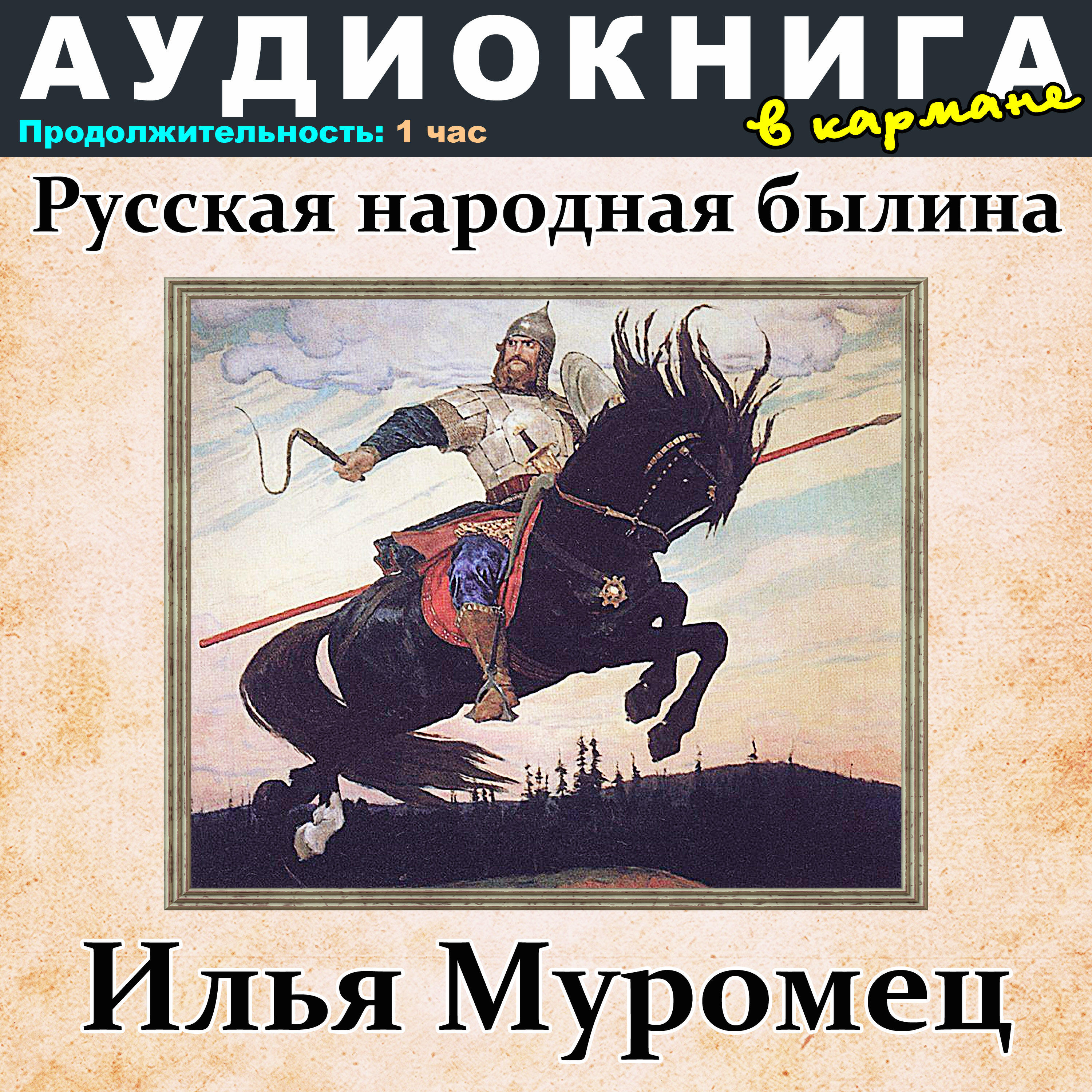 Релиз Русская народная былина - Илья Муромец